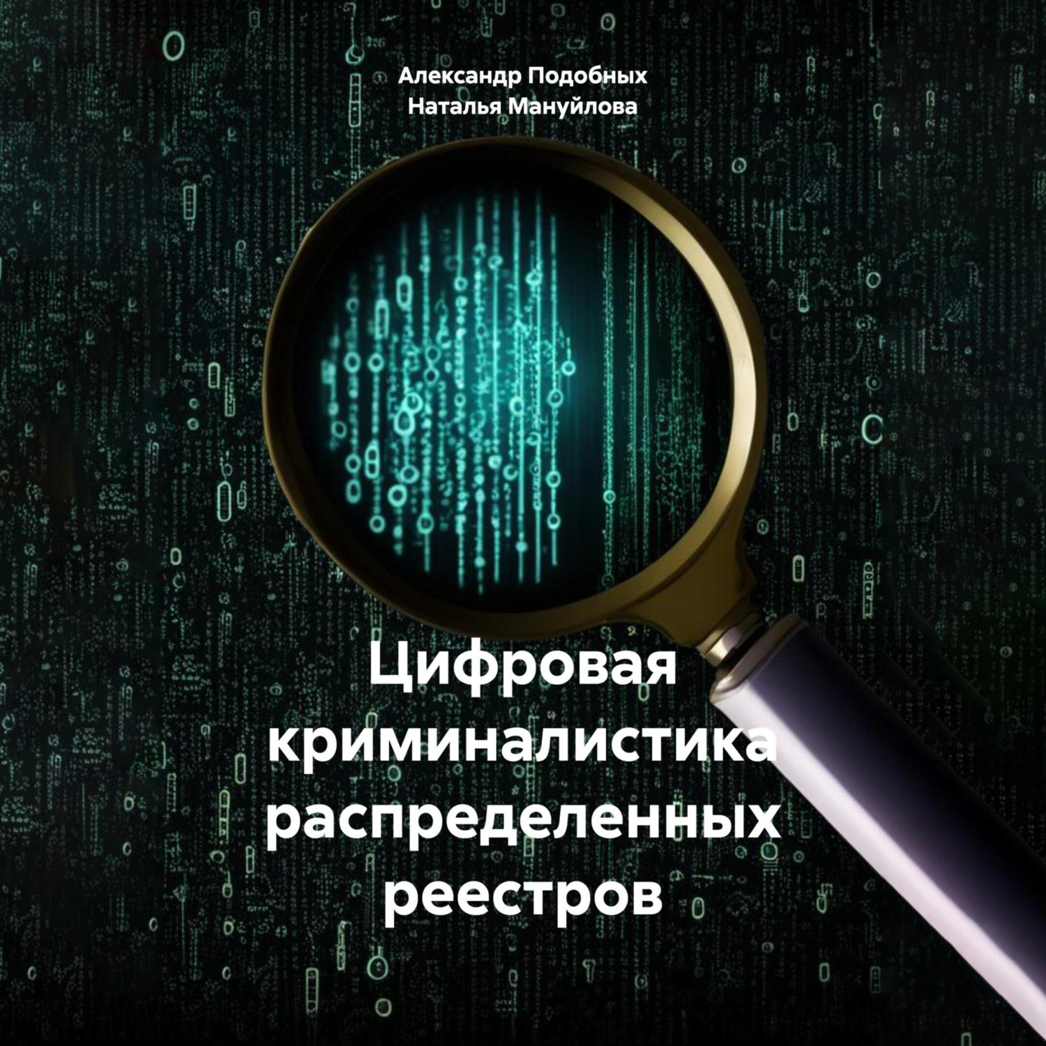 Обложка книги «Цифровая криминалистика распределенных реестров»