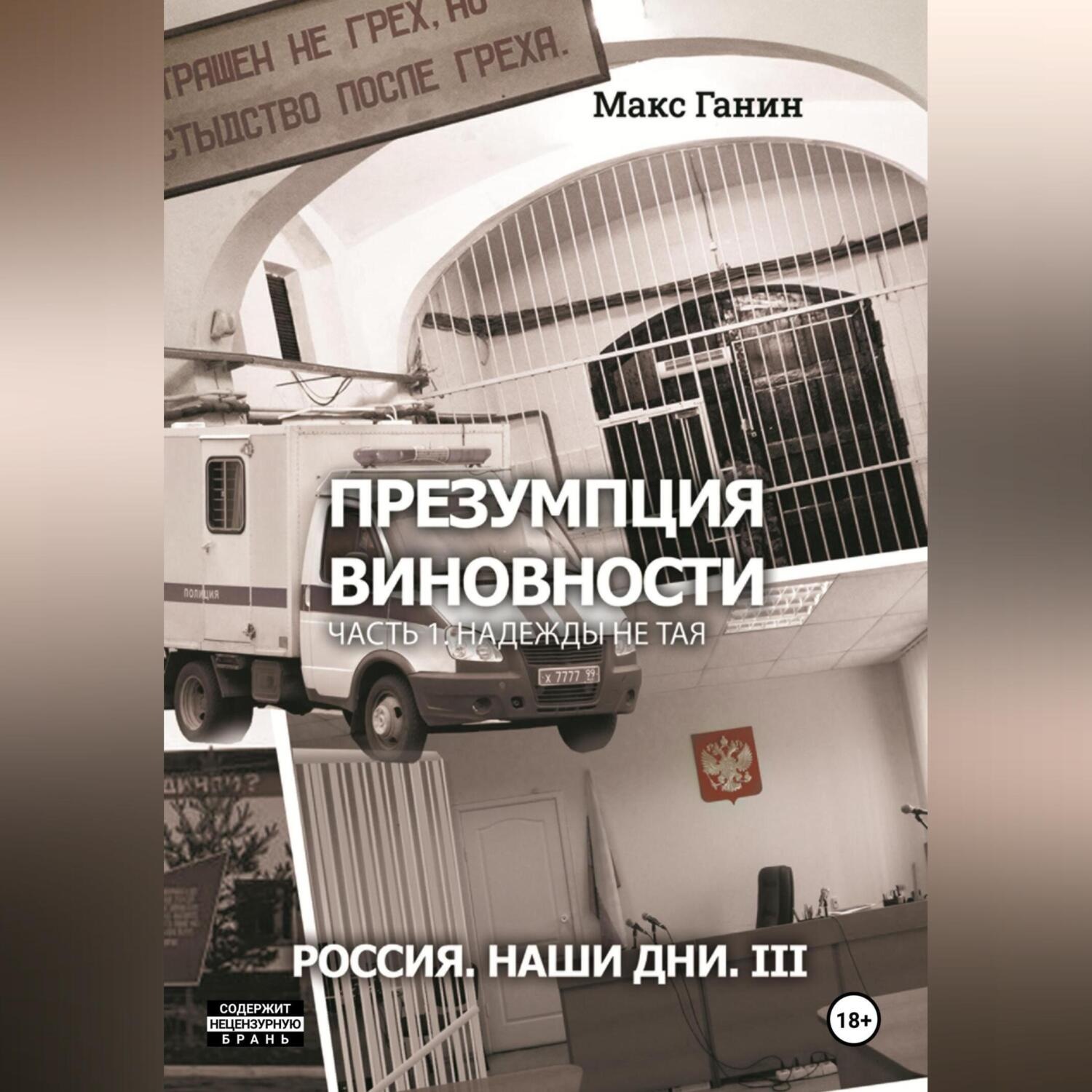 Обложка книги «Презумпция виновности. Часть 1. Надежды не тая. Россия. Наши дни. III»