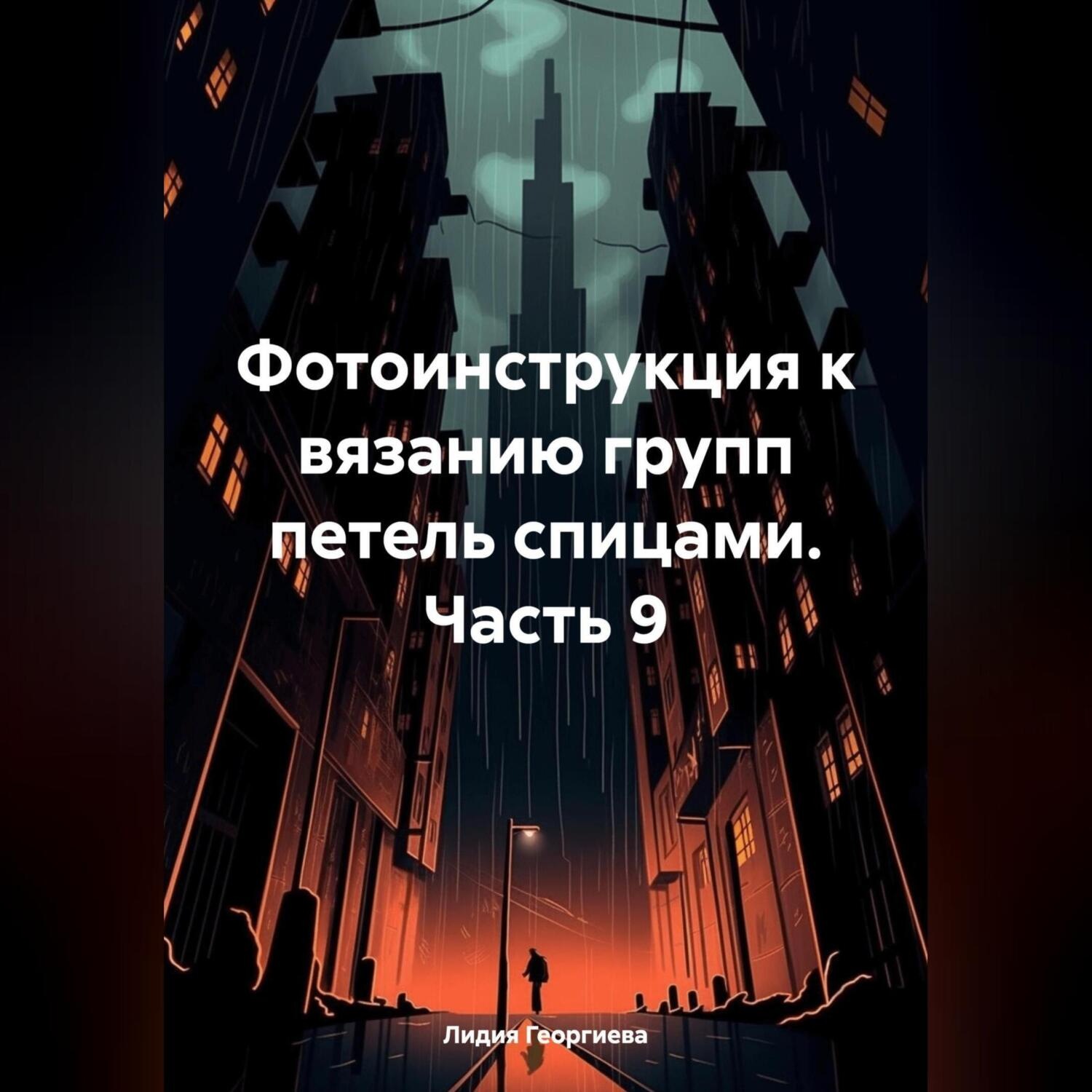Обложка книги «Фотоинструкция к вязанию групп петель спицами. Часть 9»