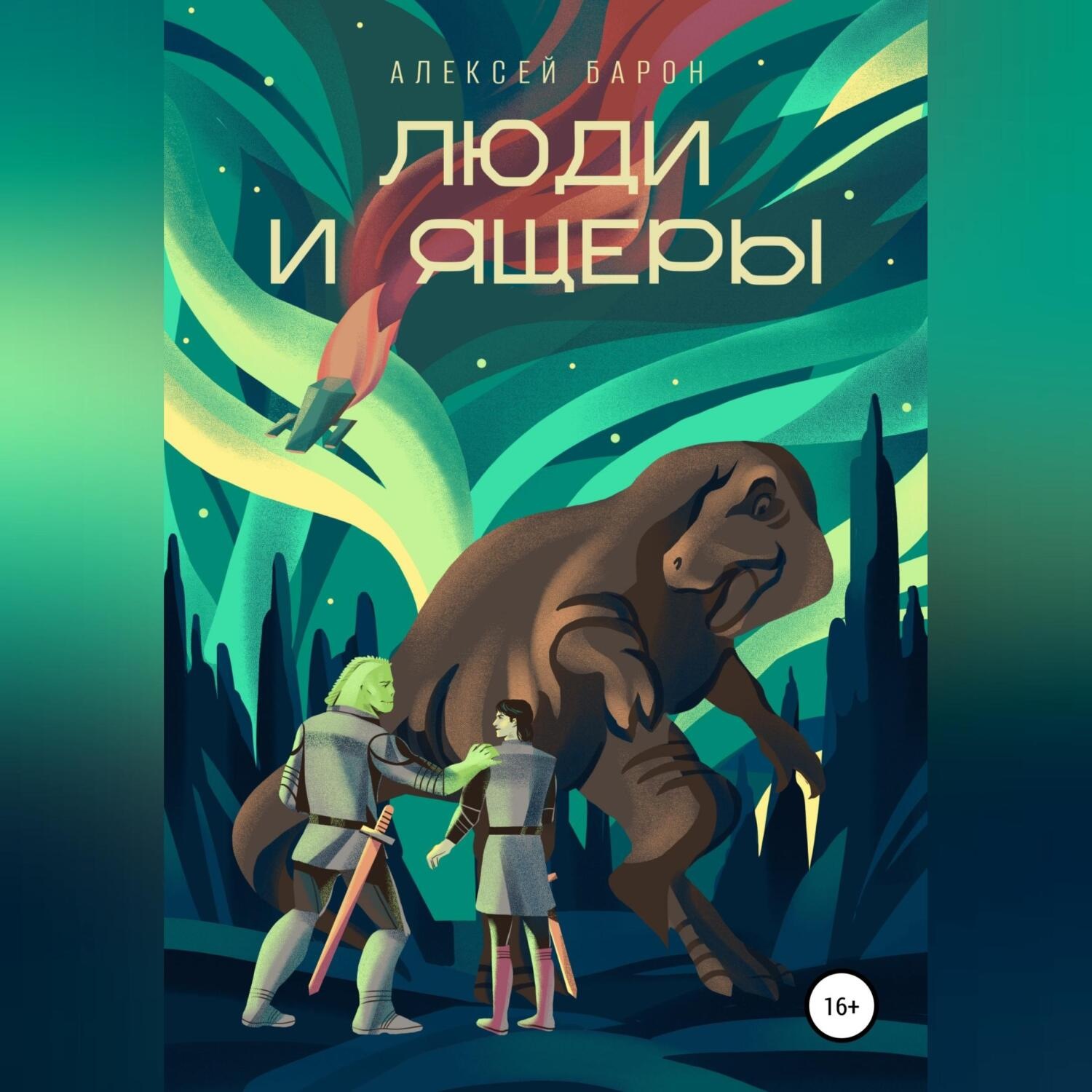 Обложка книги «Люди и Ящеры»