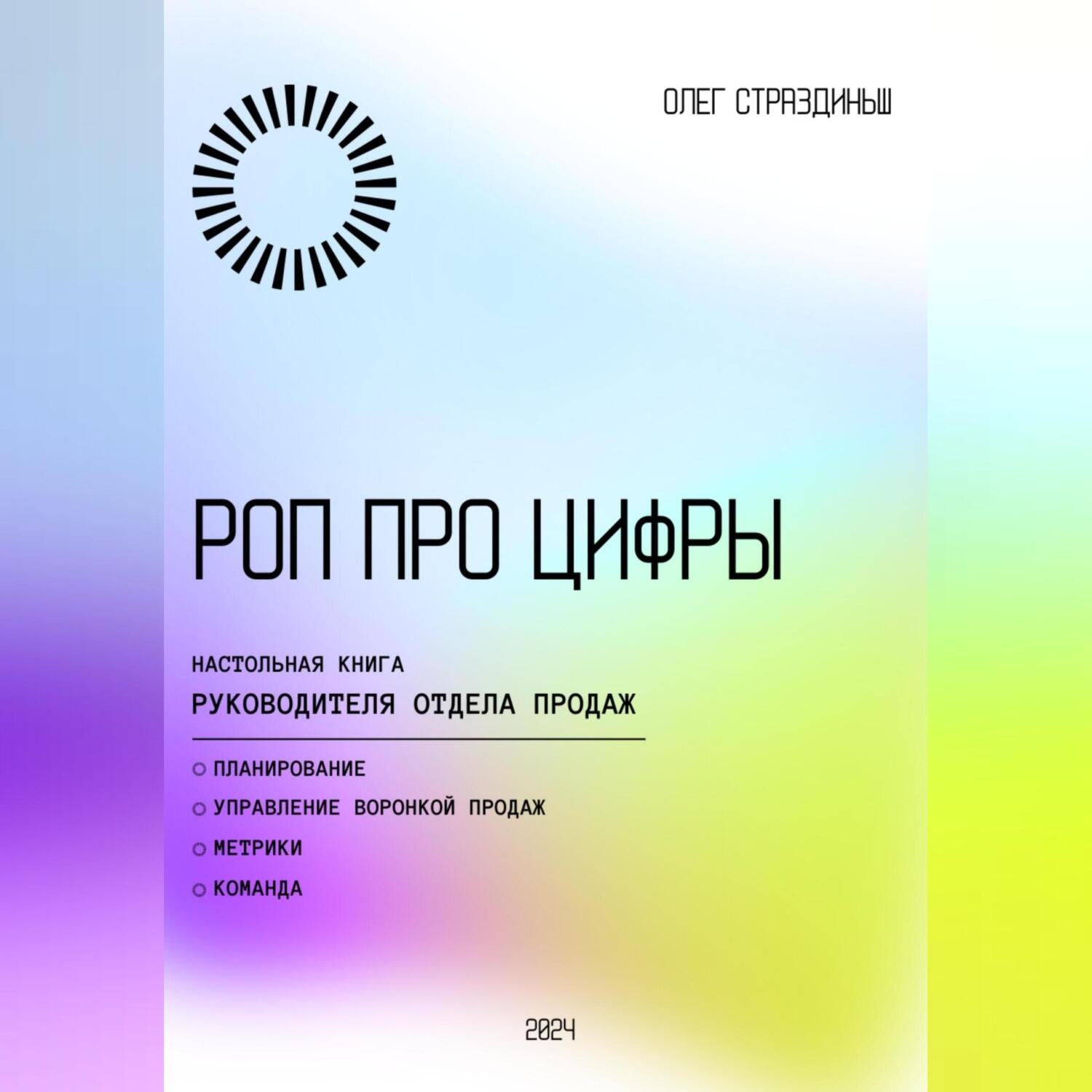Обложка книги «РОП про цифры»
