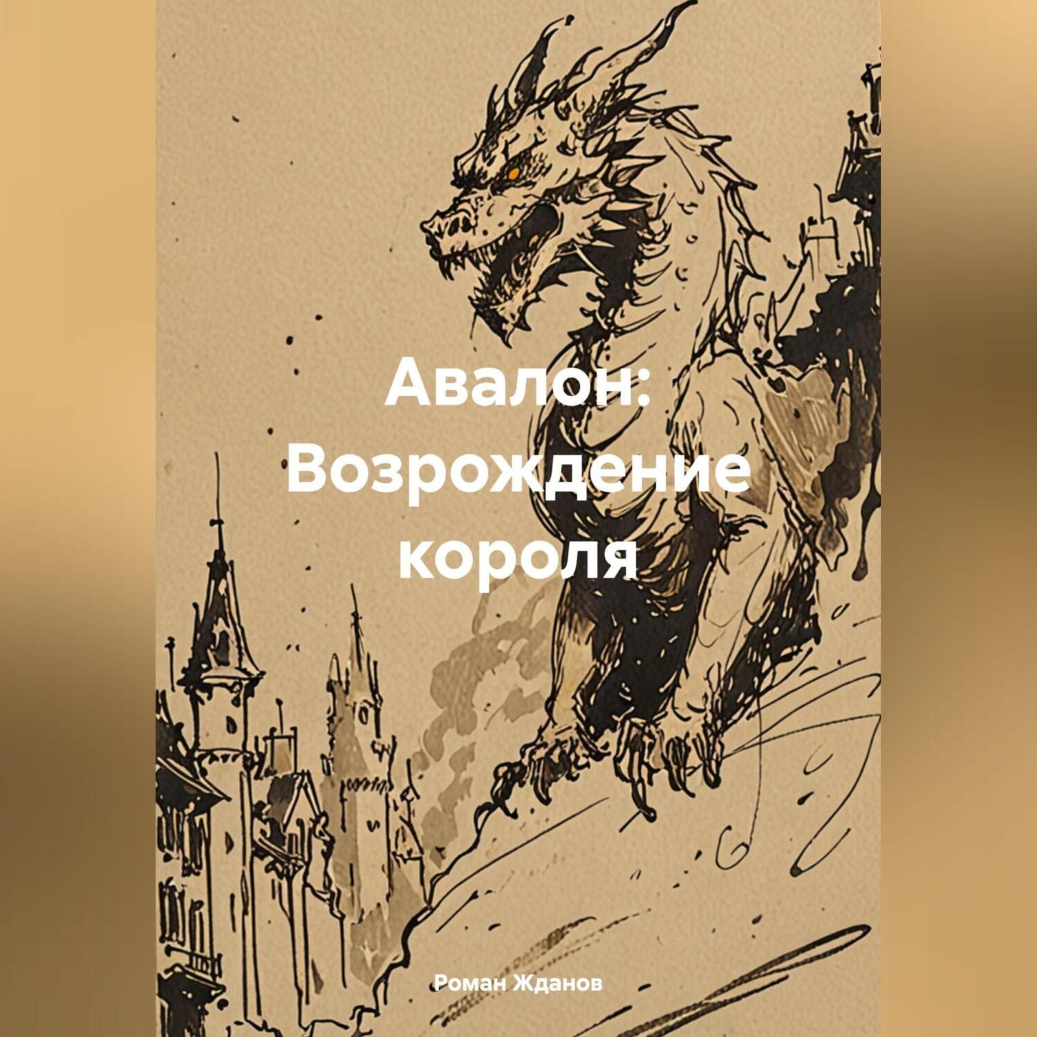 Обложка книги «Авалон: Возрождение короля»
