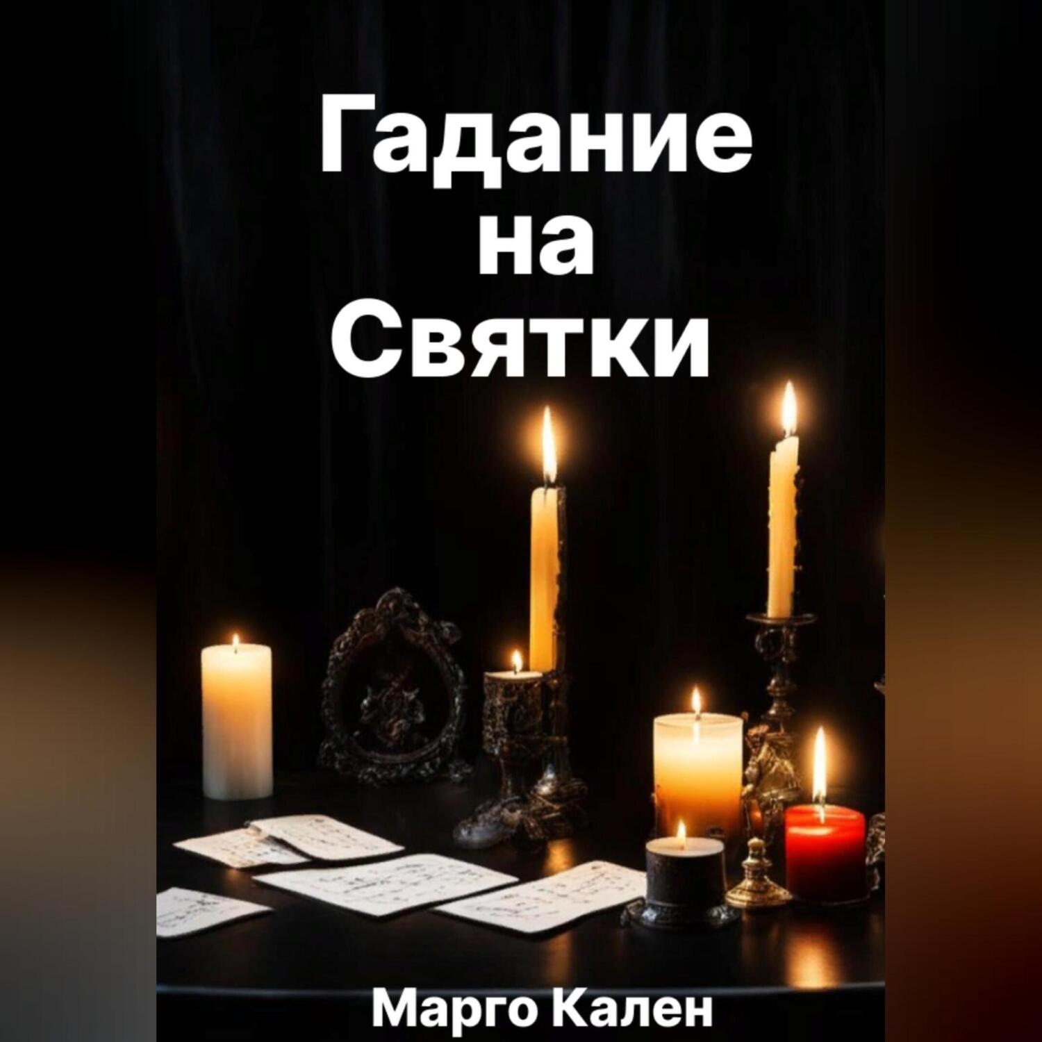 Обложка книги «Гадание на святки»