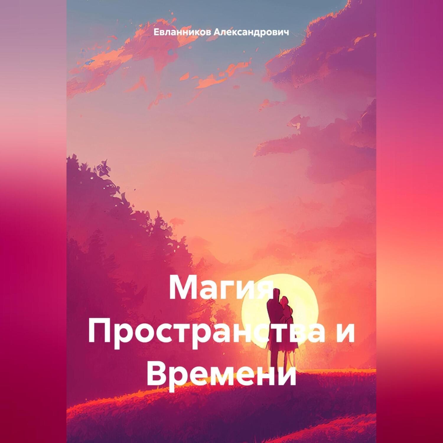 Обложка книги «Магия Пространства и Времени»