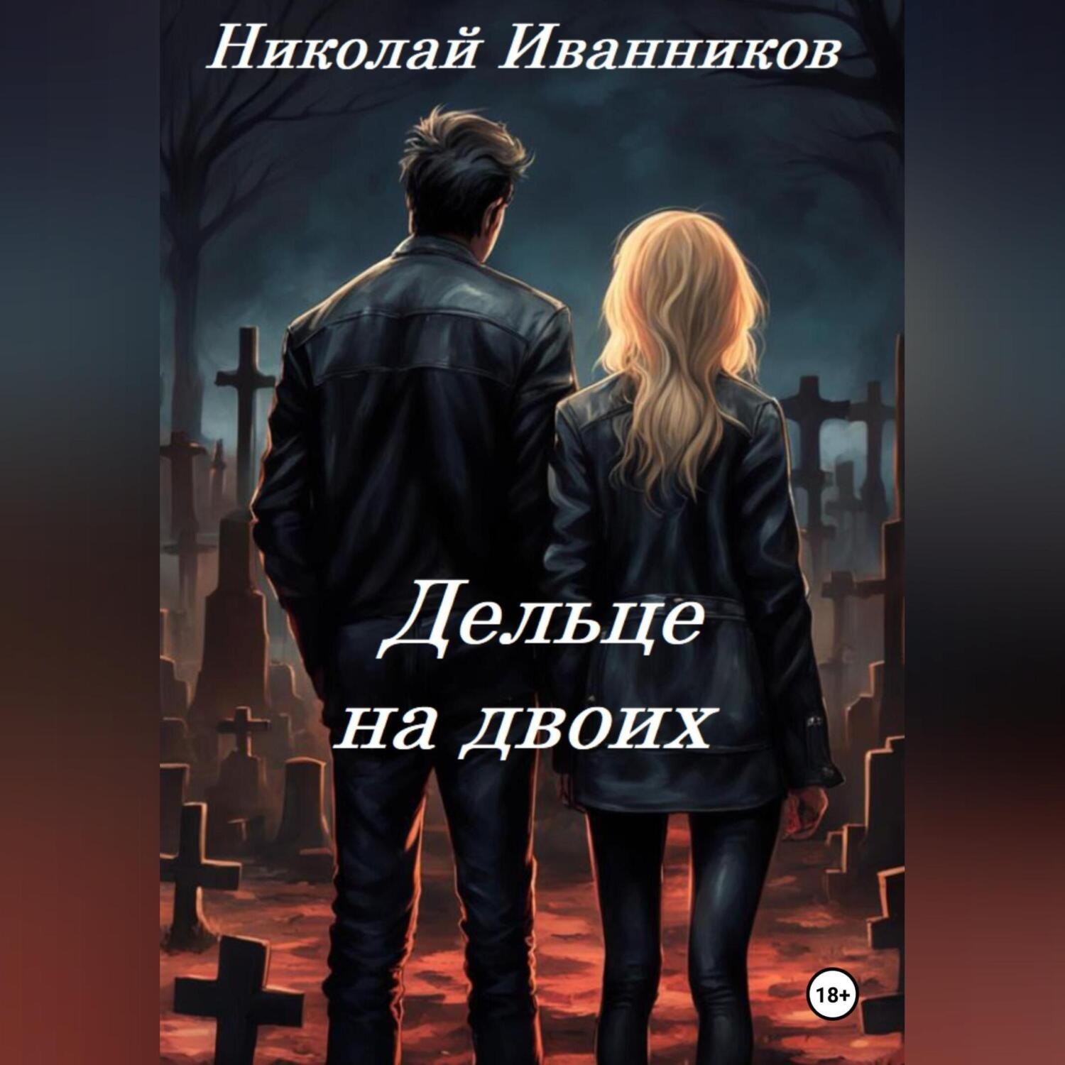 Обложка книги «Дельце на двоих»