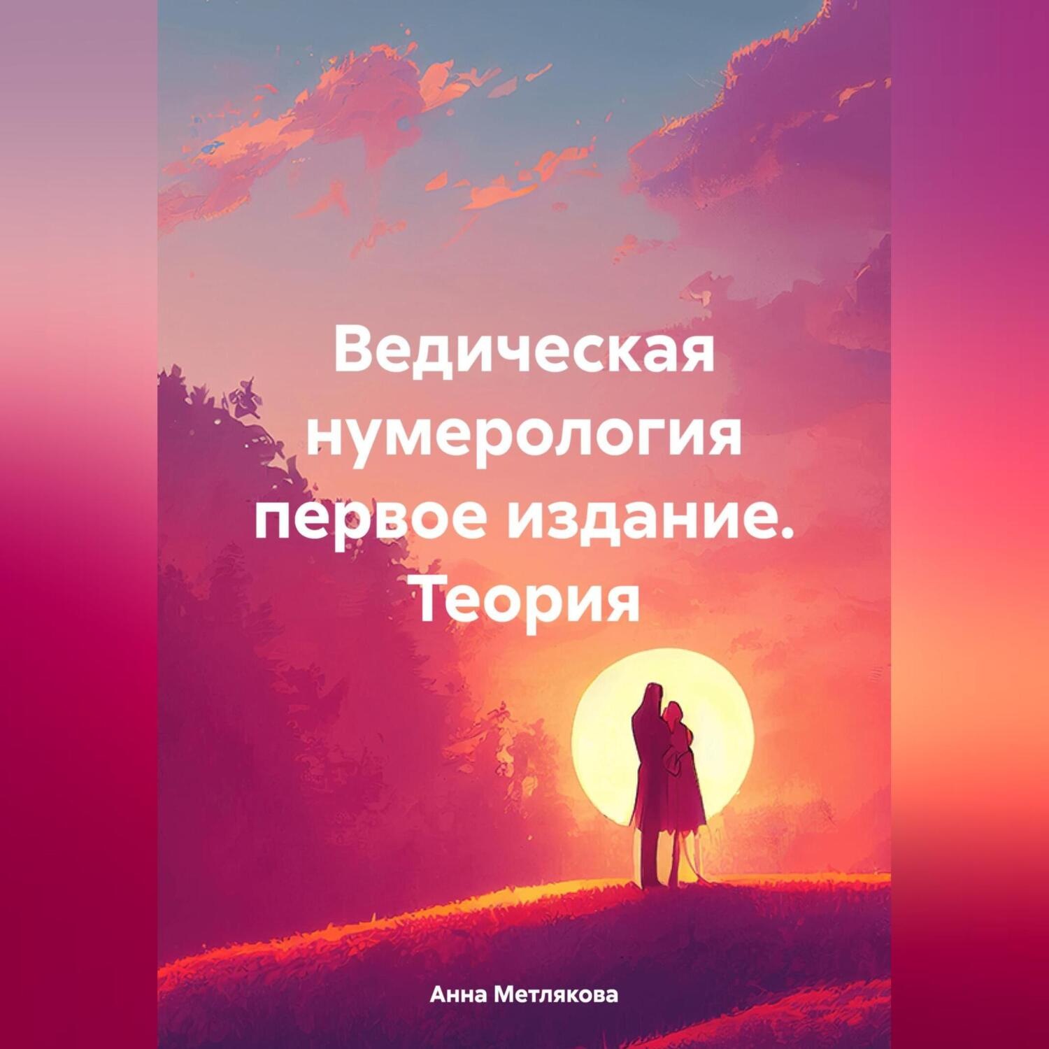 Обложка книги «Ведическая нумерология первое издание. Теория»
