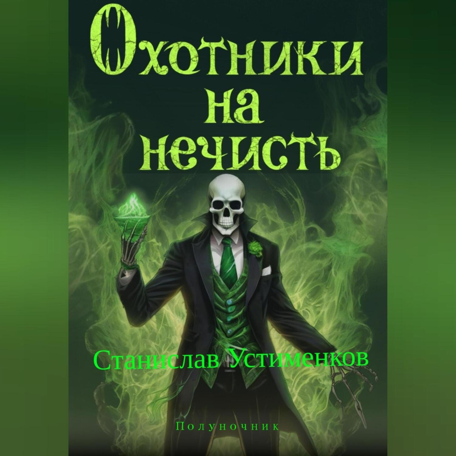 Обложка книги «Охотники на нечисть. Полуночник»