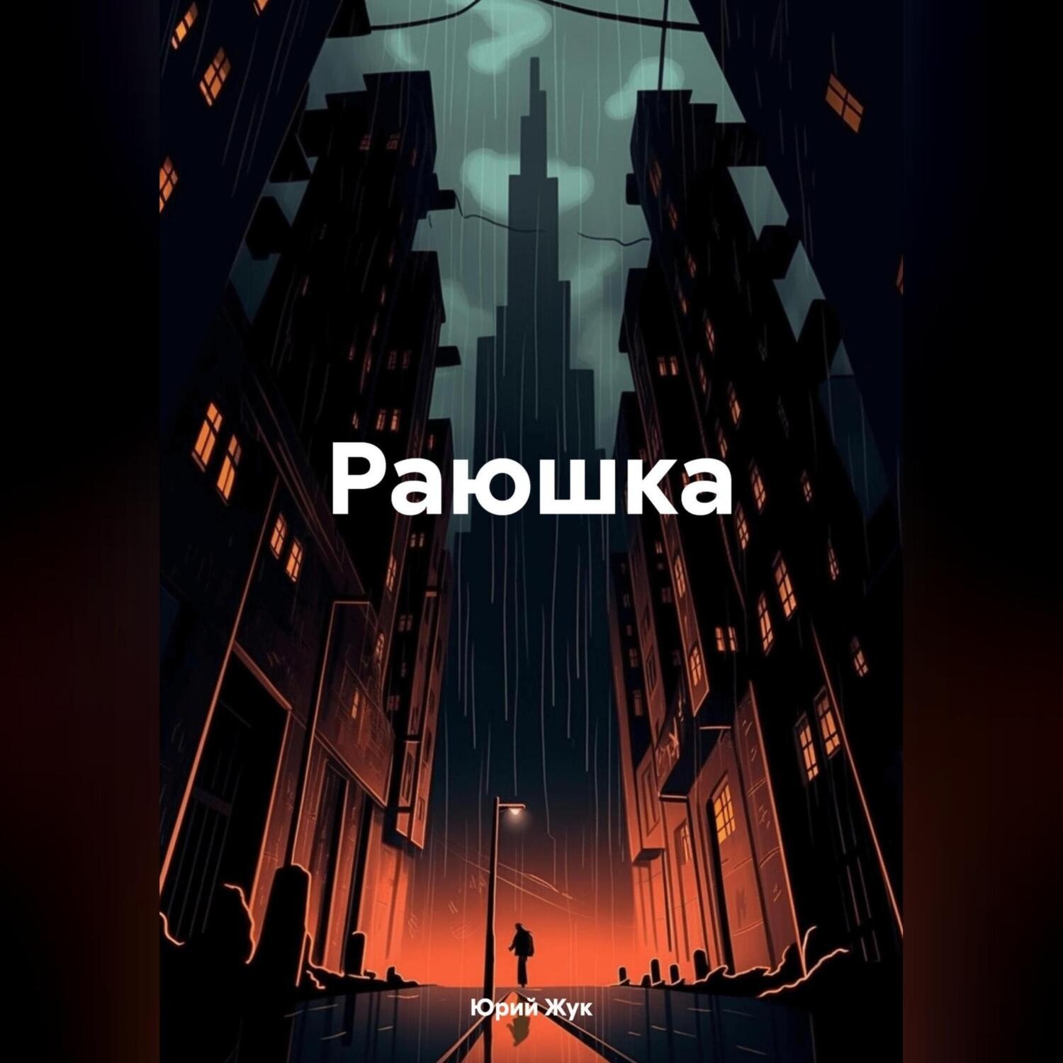 Обложка книги «Раюшка»