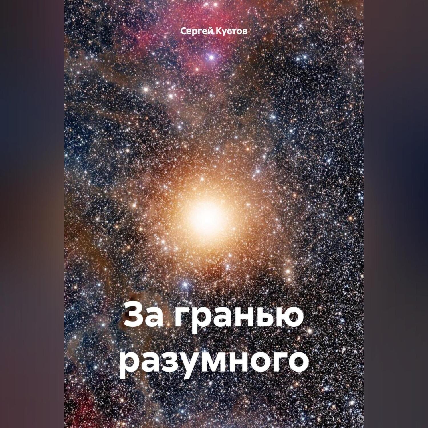 Обложка книги «За гранью разумного»