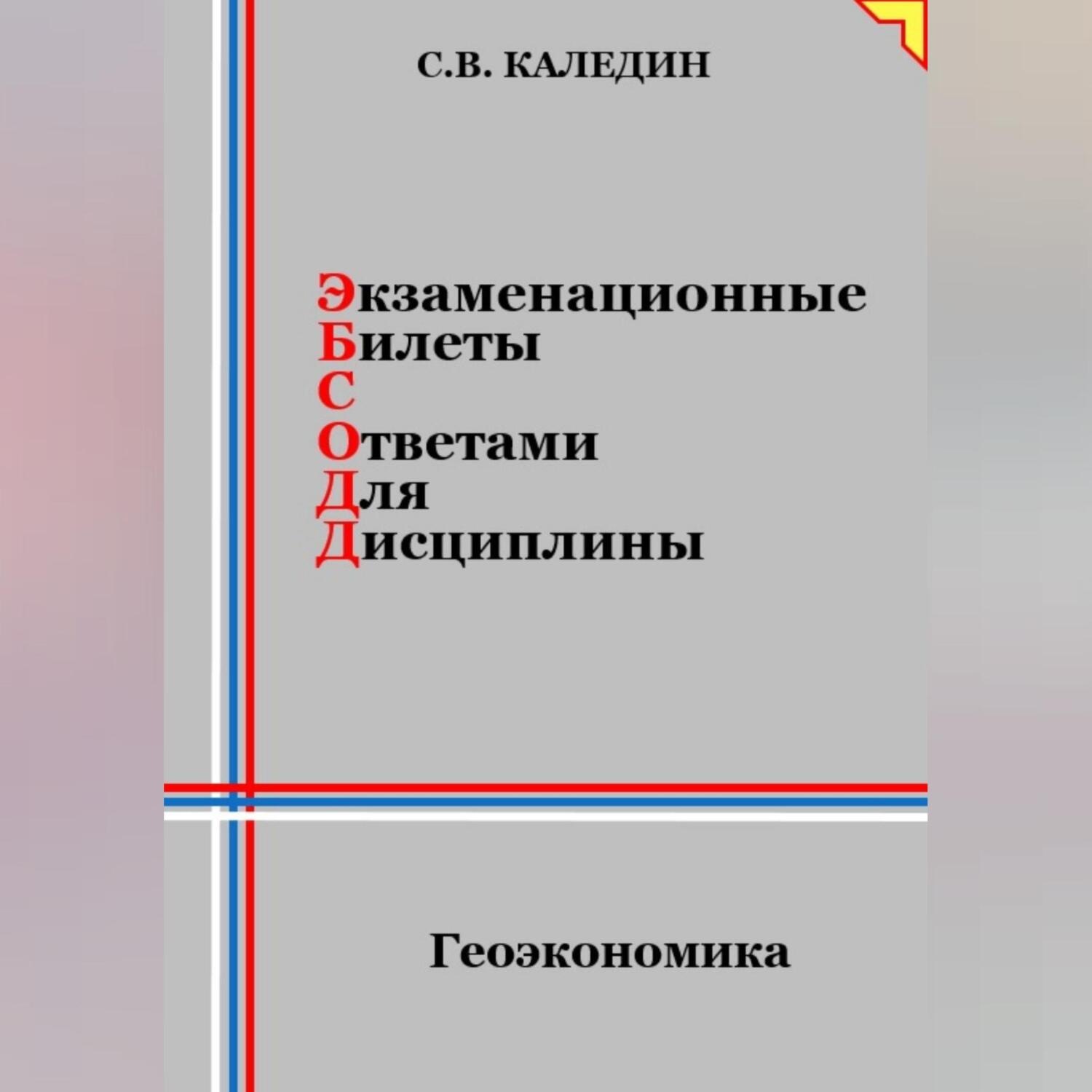 Обложка книги «Экзаменационные билеты с ответами для дисцилины: Геоэкономика»