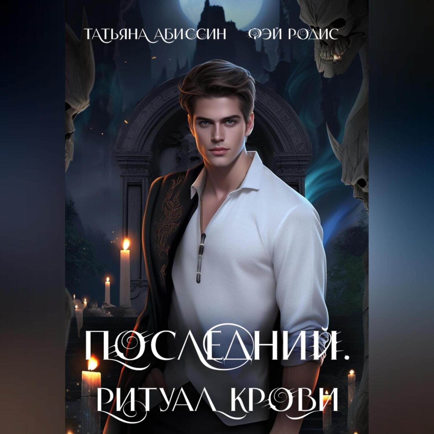 Обложка книги «Последний. Ритуал крови»