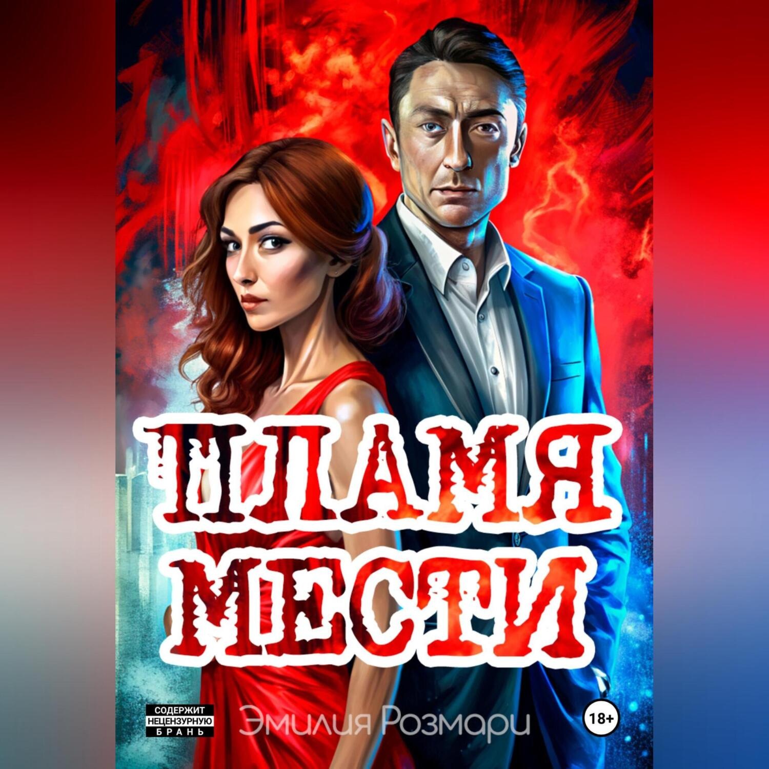 Обложка книги «Пламя мести»