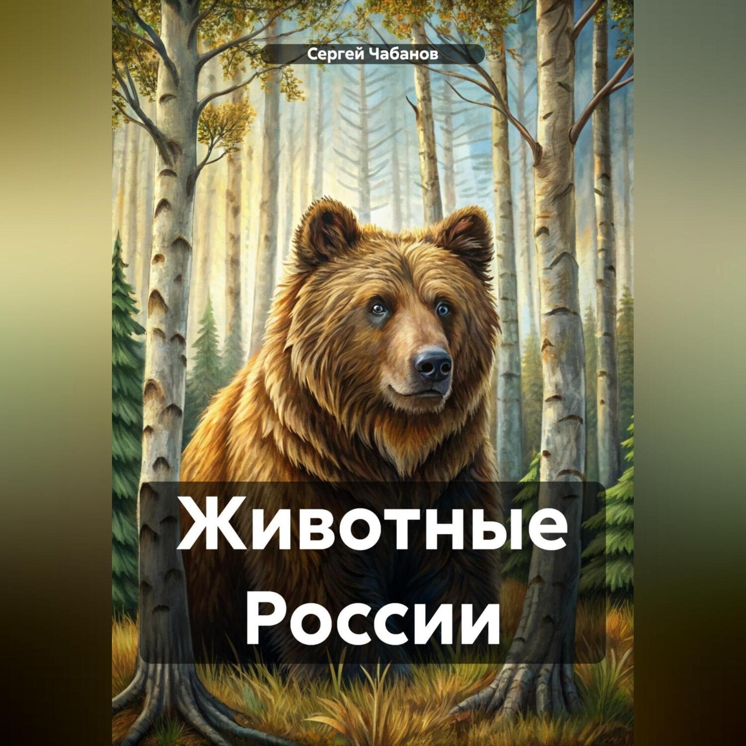 Обложка книги «Животные России»