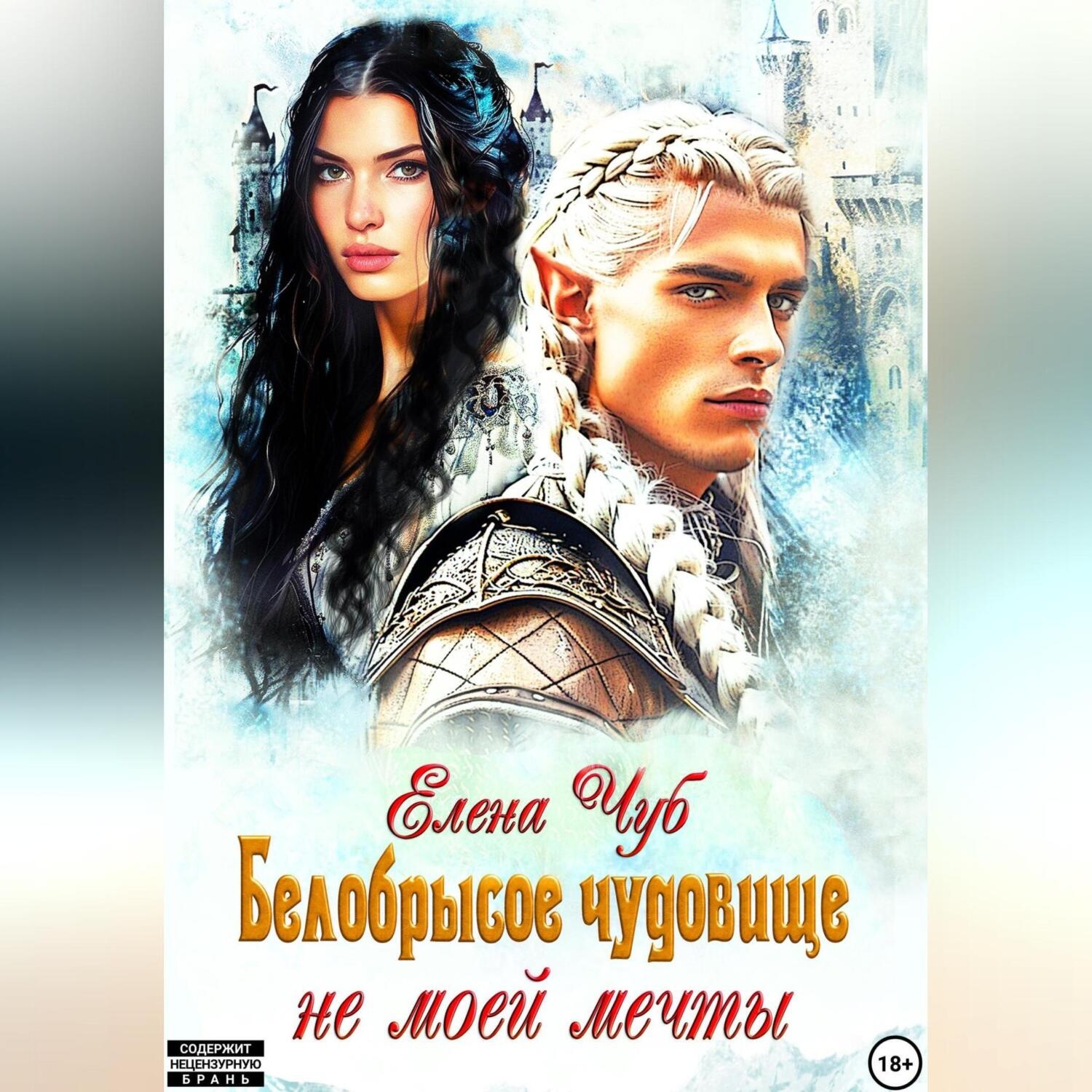 Обложка книги «Белобрысое чудовище не моей мечты»