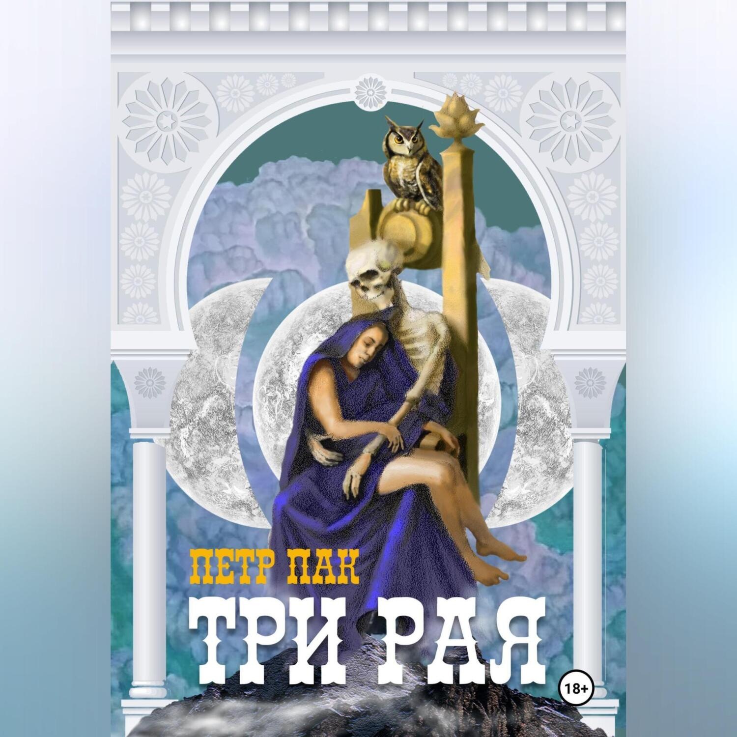 Обложка книги «Три рая»