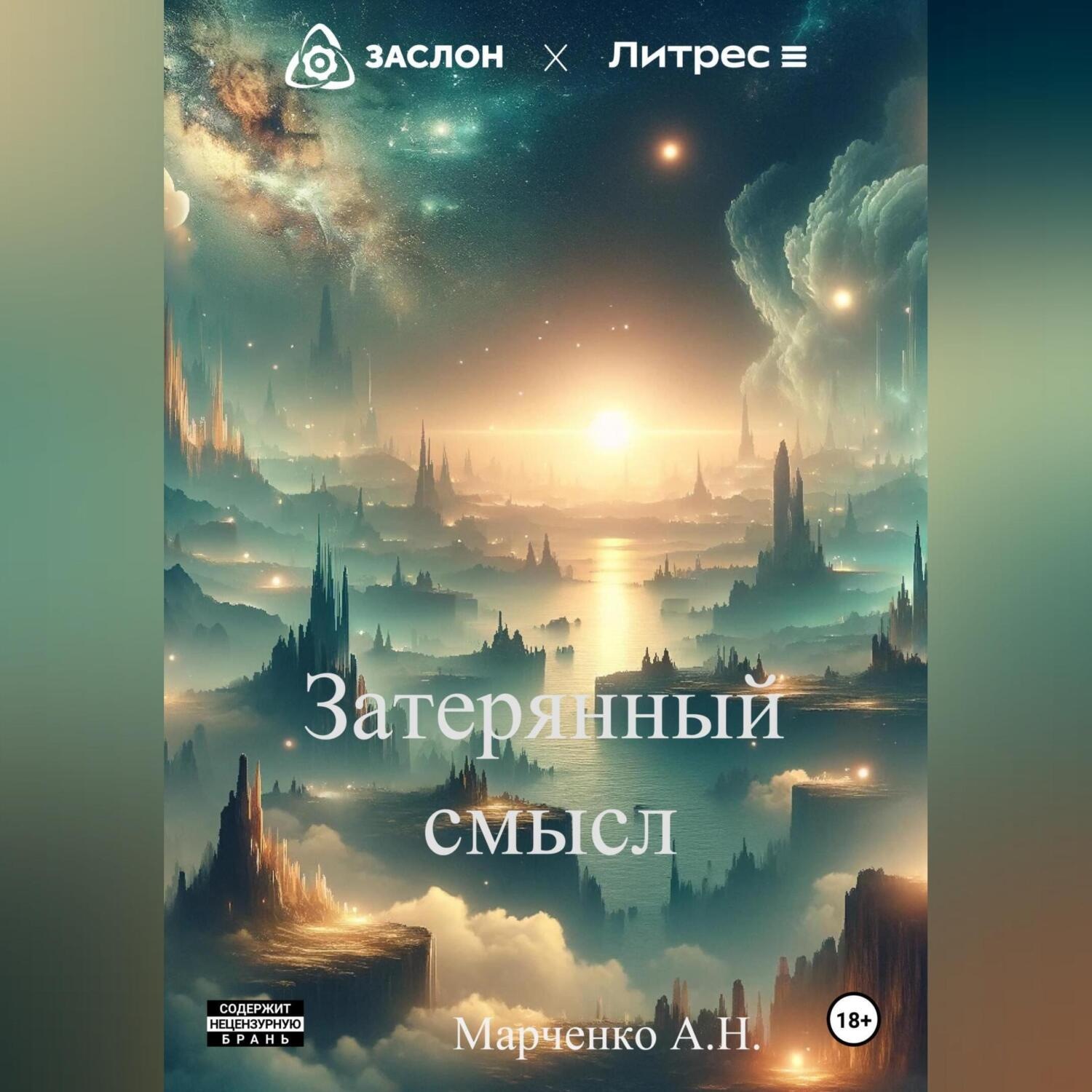 Обложка книги «Затерянный смысл»