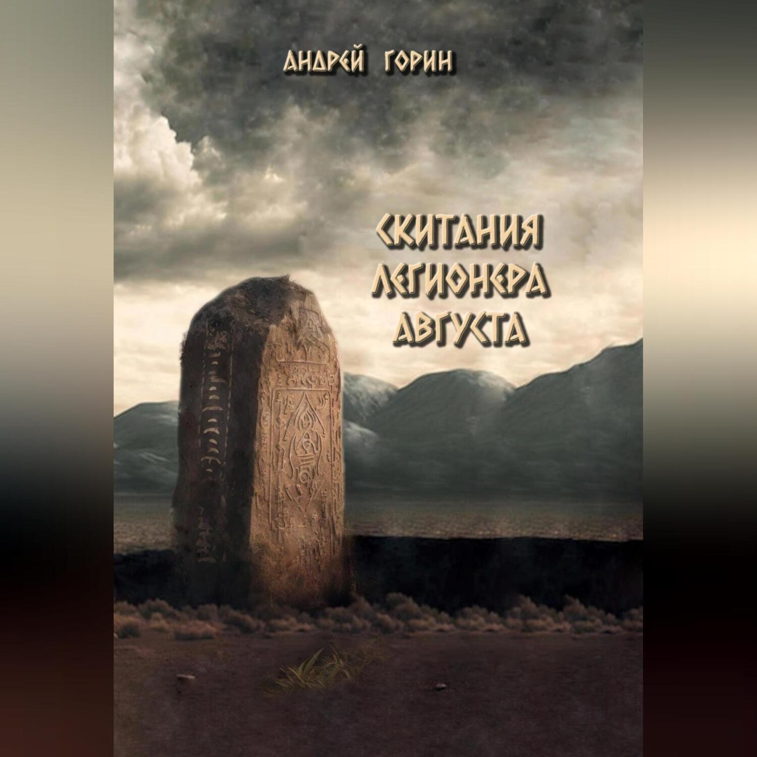 Обложка книги «Скитания легионера Августа»