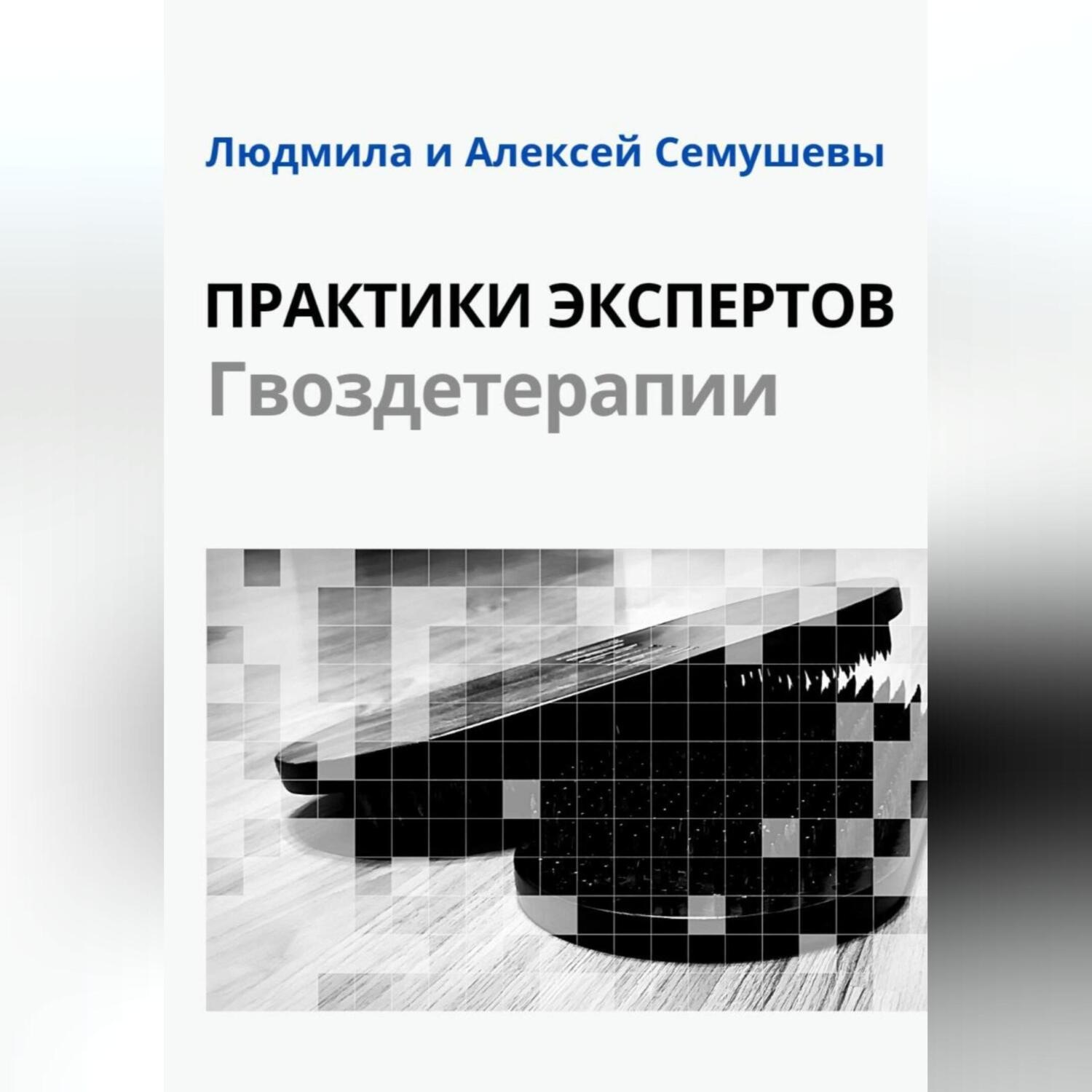 Обложка книги «Практики Экспертов Гвоздетерапии»
