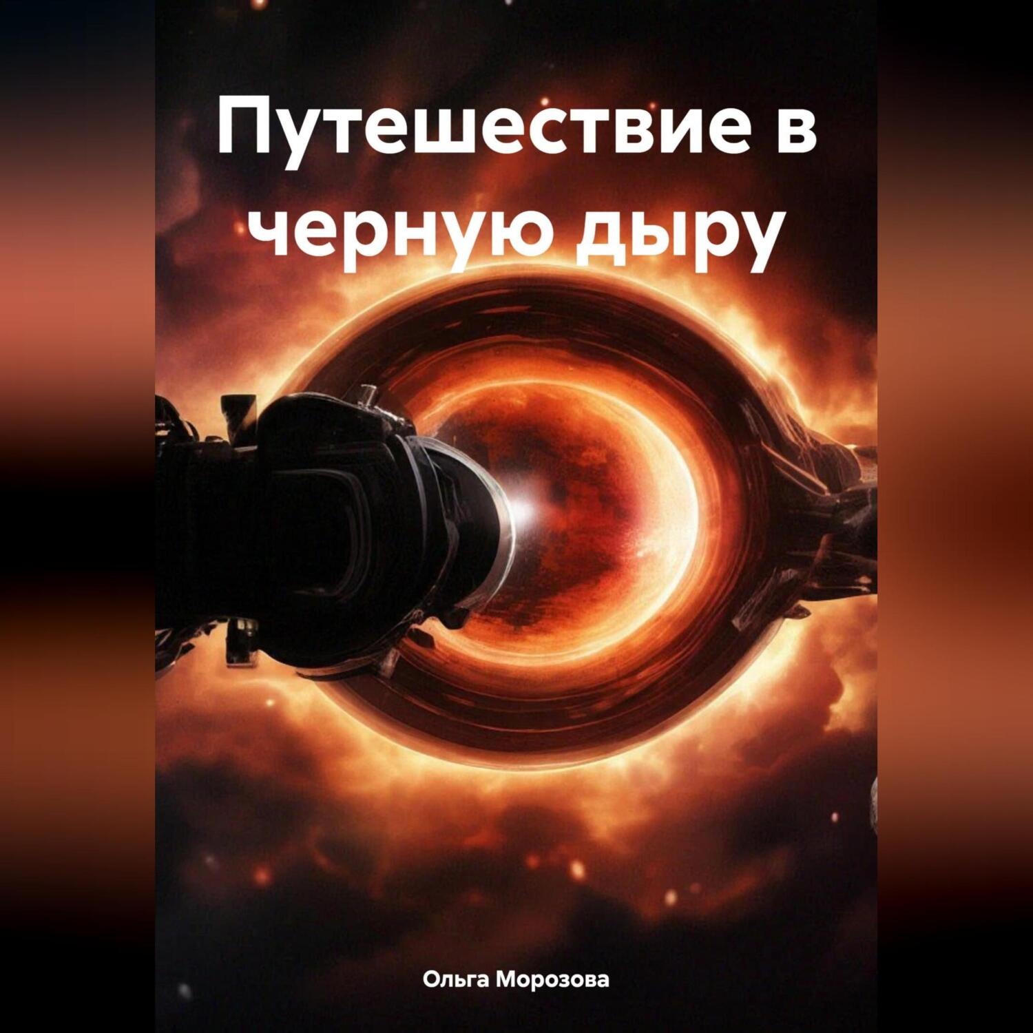 Обложка книги «Путешествие в черную дыру»