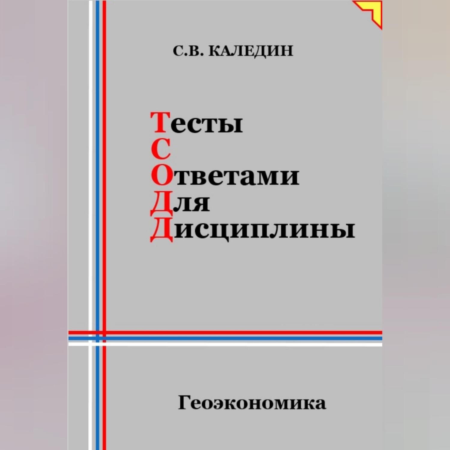 Обложка книги «Тесты с ответами для дисциплины. Геоэкономика»