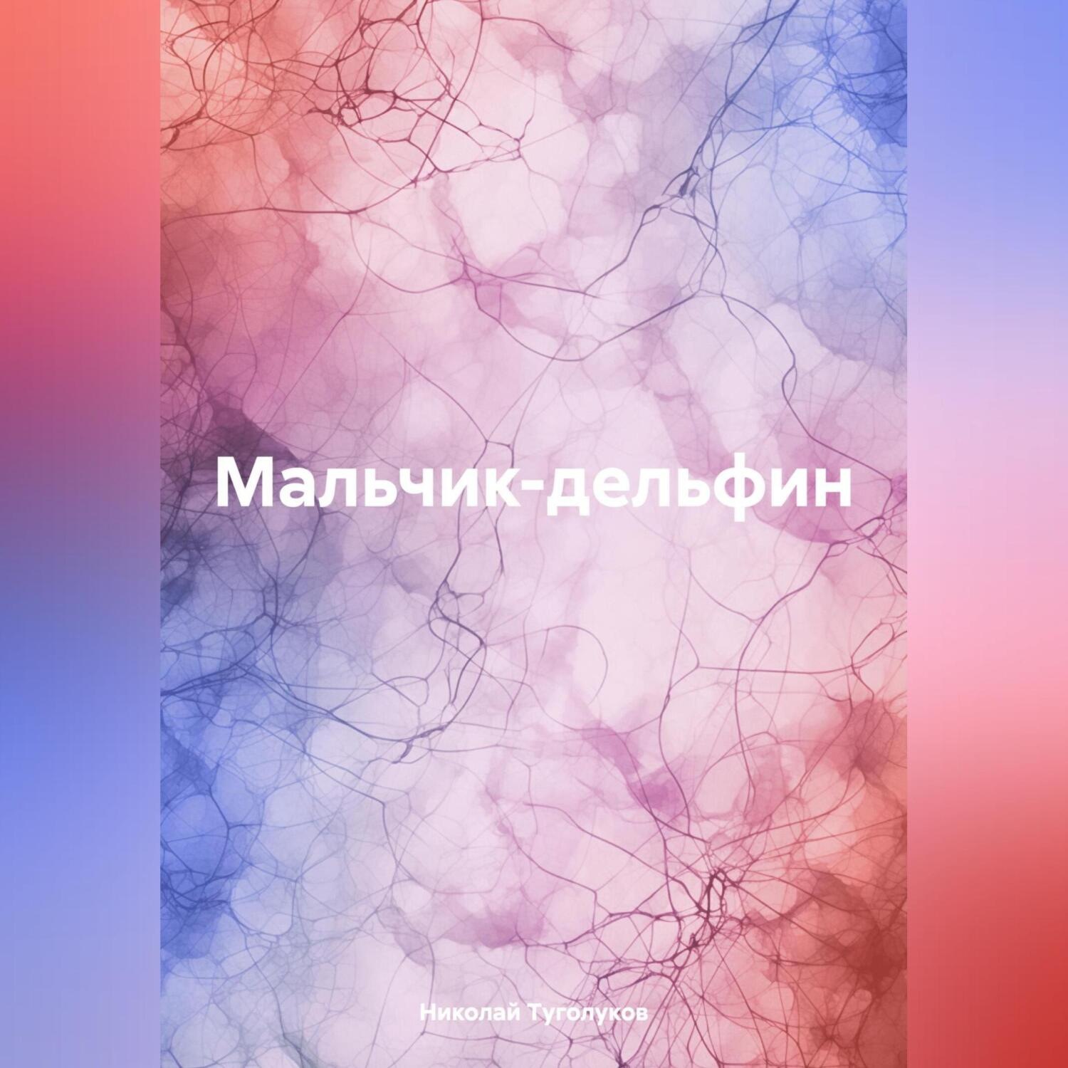 Обложка книги «Мальчик-дельфин»