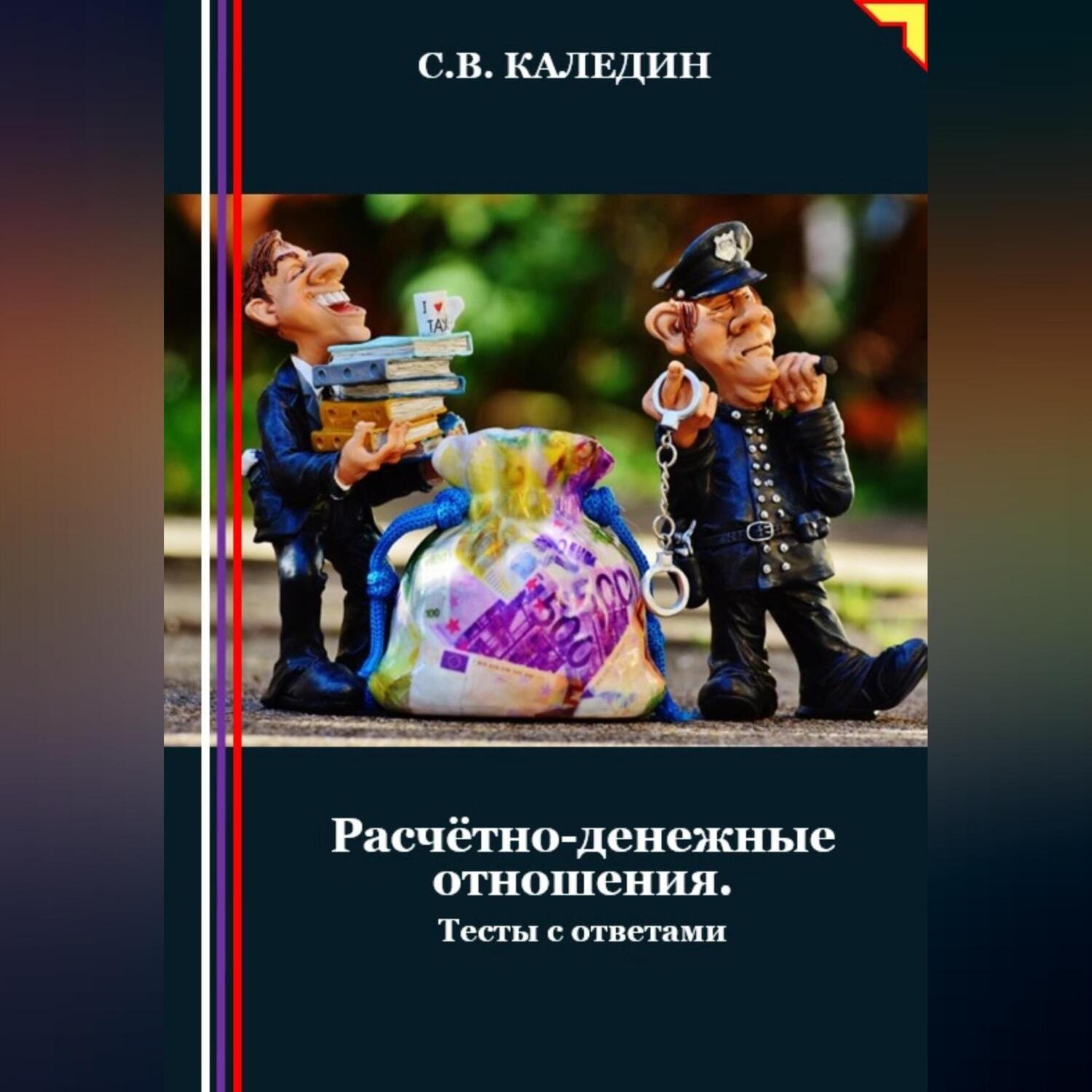Обложка книги «Расчётно-денежные отношения. Тесты с ответами»