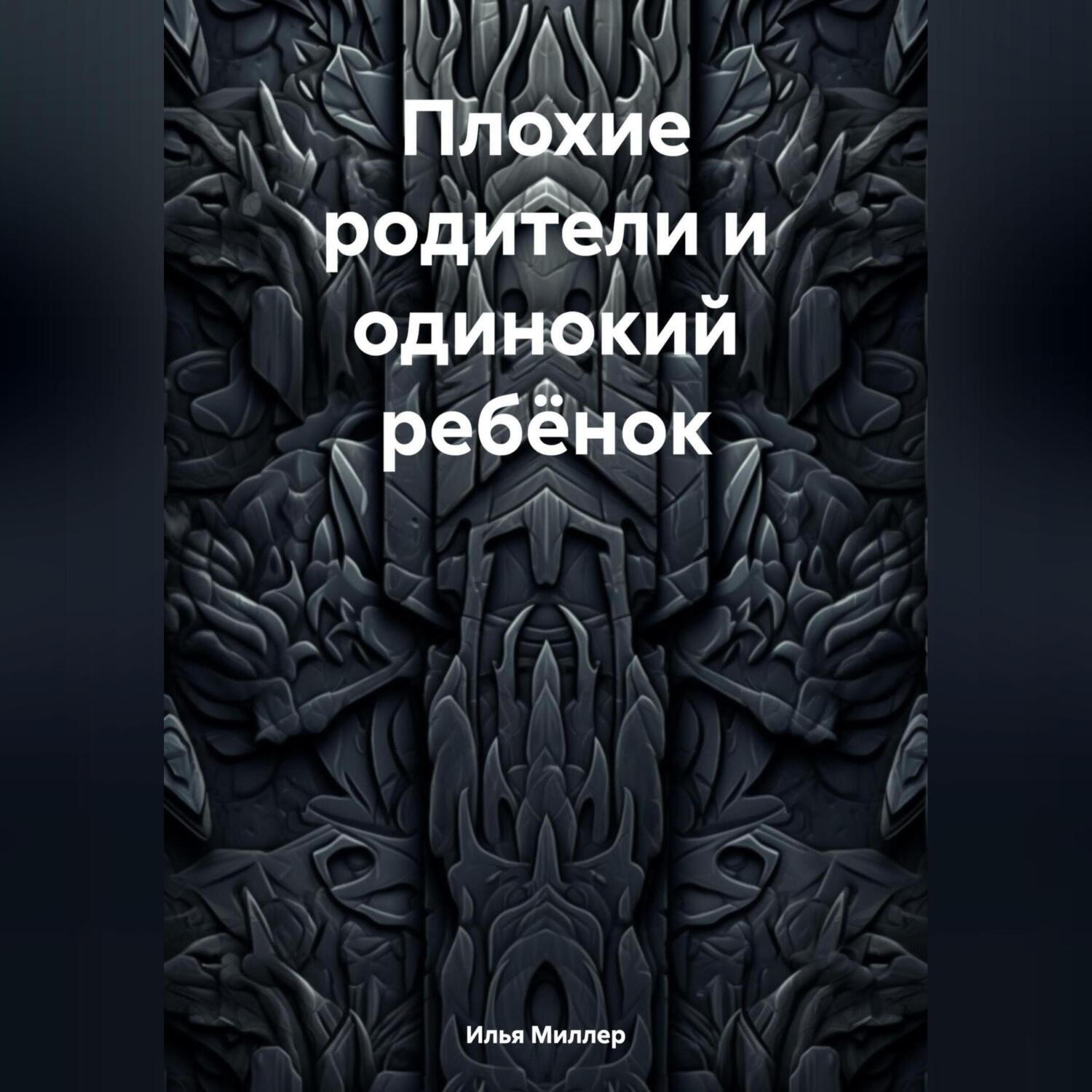 Обложка книги «Плохие родители и одинокий ребёнок»
