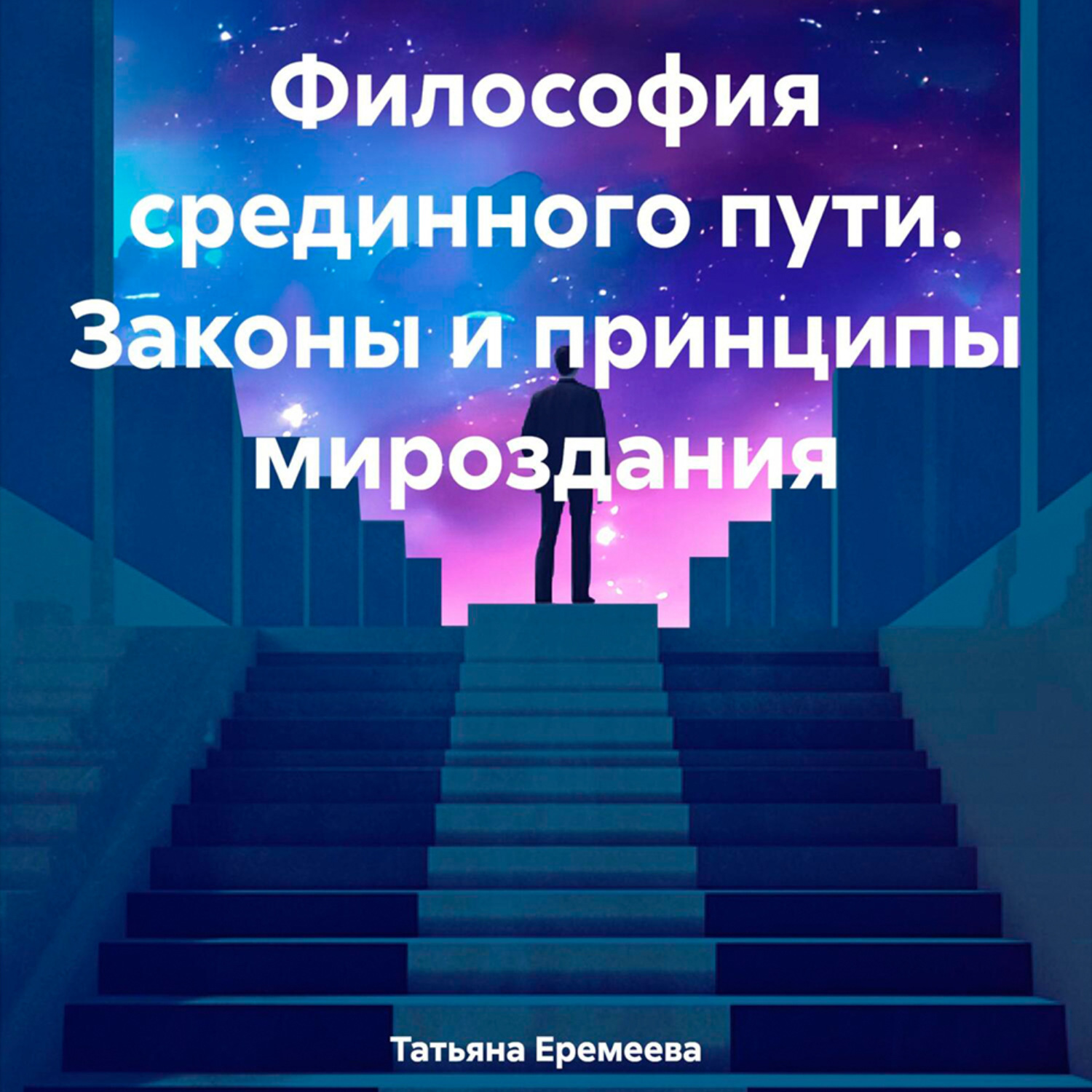 Обложка книги «Философия срединного пути. Законы и принципы мироздания»