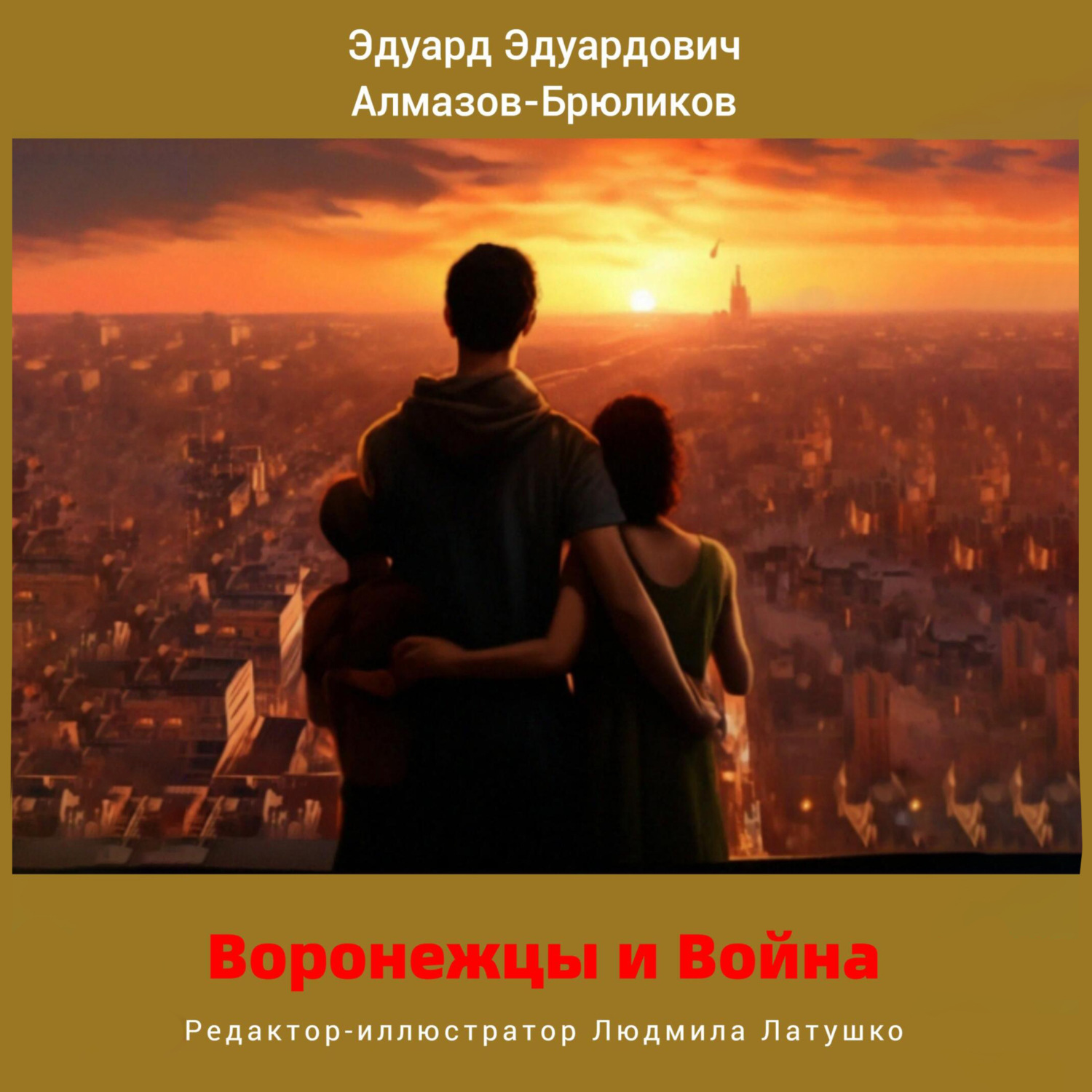 Обложка книги «Воронежцы и Война»