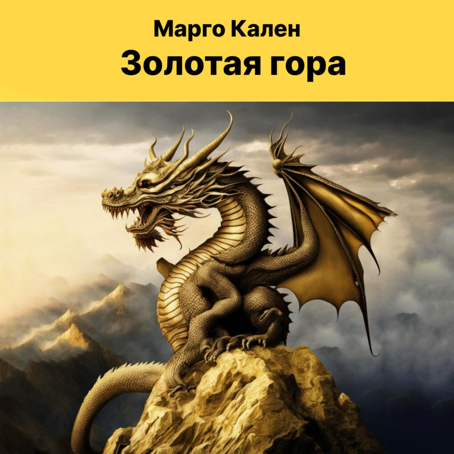 Обложка книги «Золотая гора»