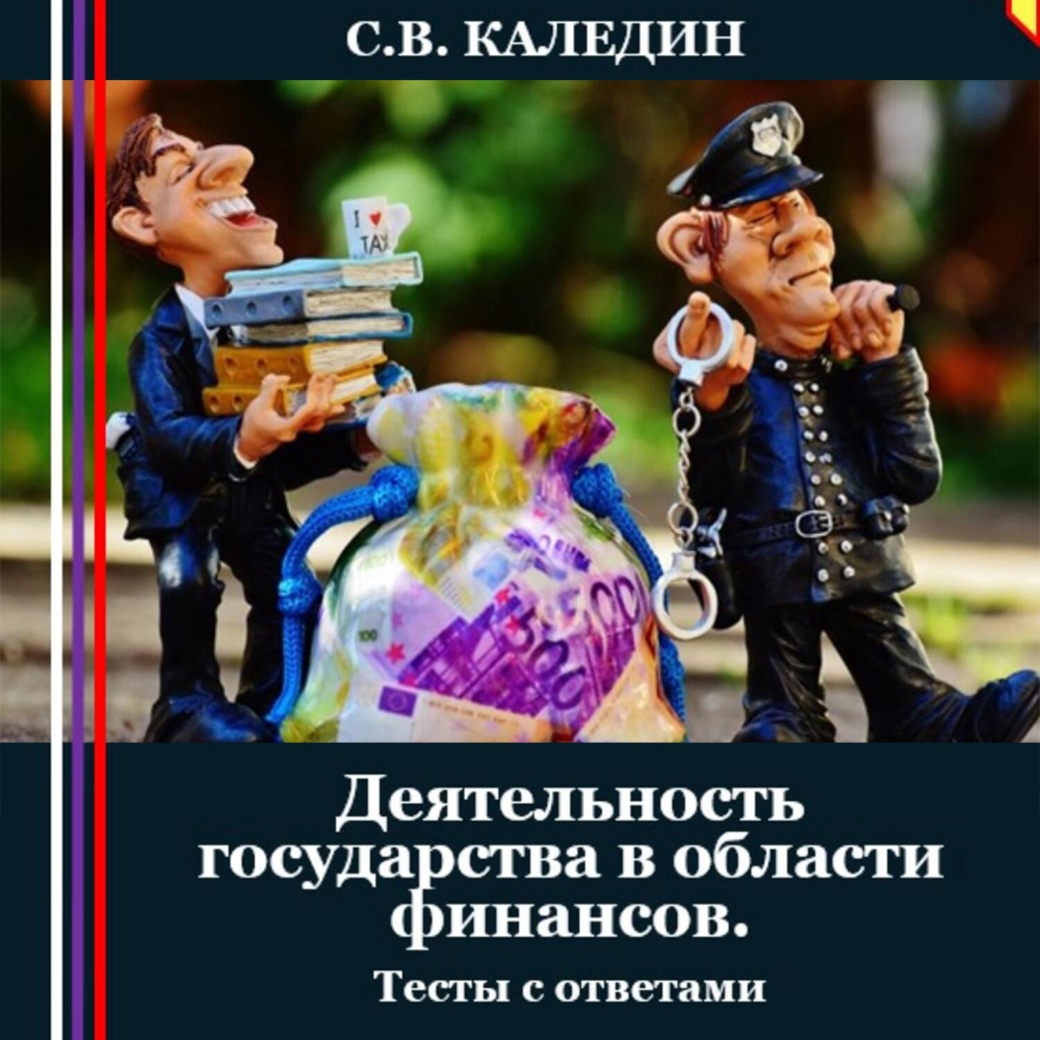 Обложка книги «Деятельность государства в области финансов. Тесты с ответами»