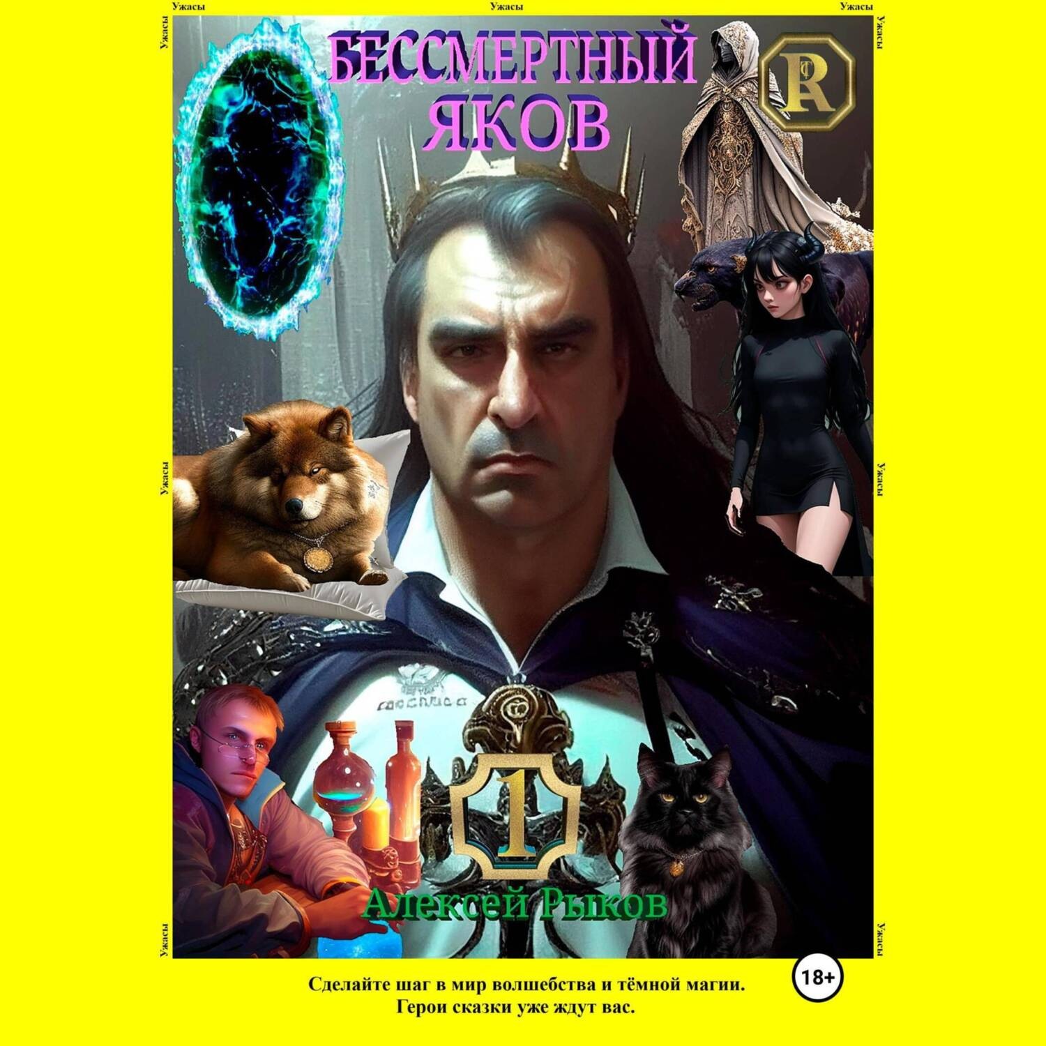 Обложка книги «Бессмертный Яков»