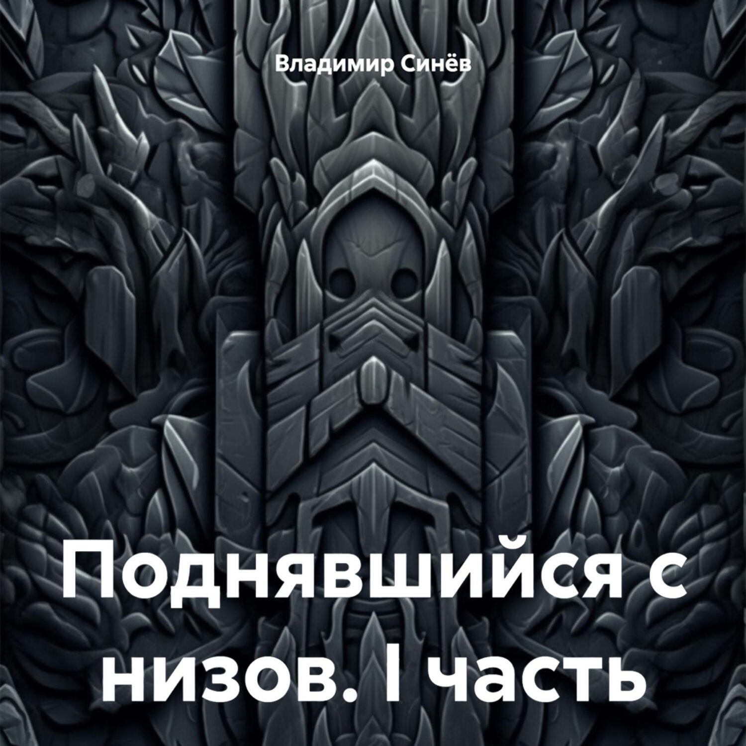 Обложка книги «Поднявшийся с низов. I часть»