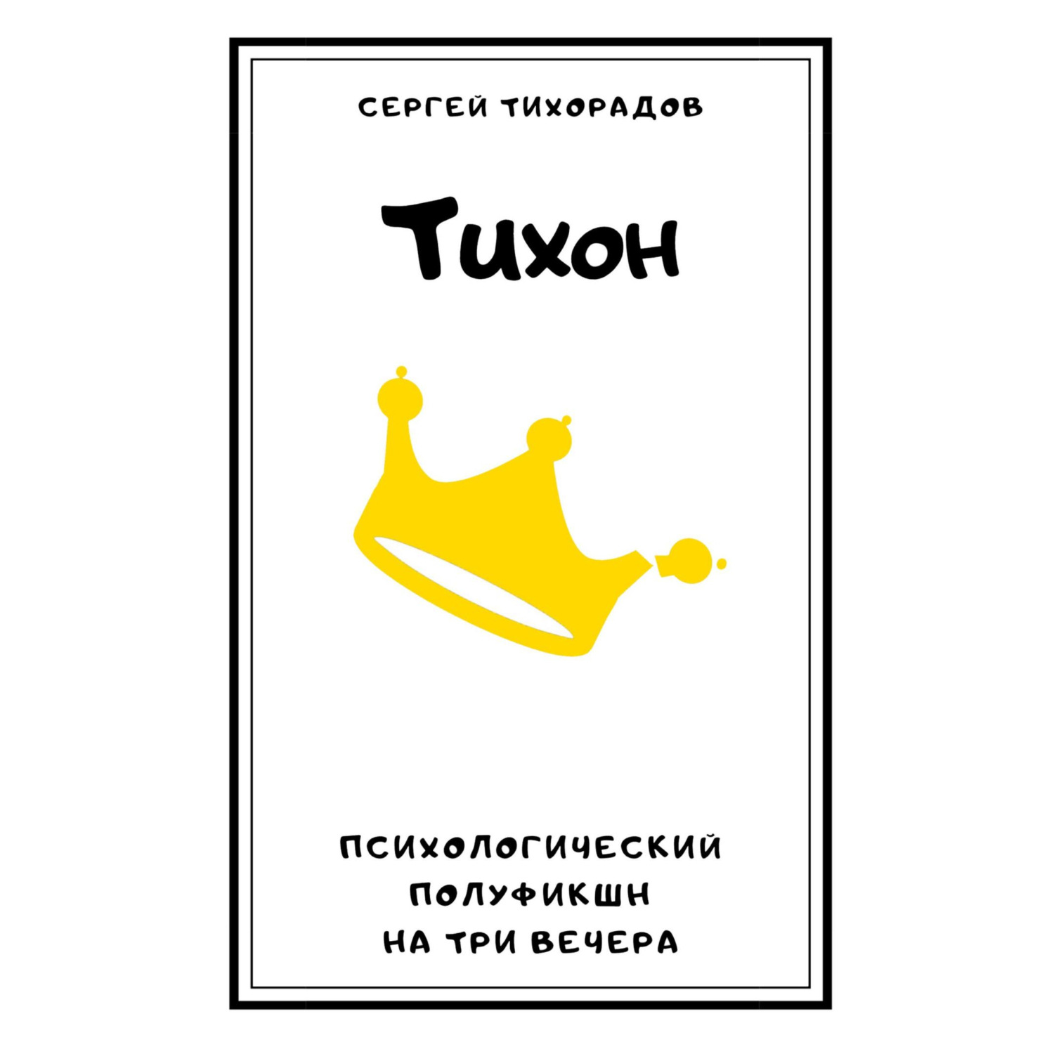 Обложка книги «Тихон»