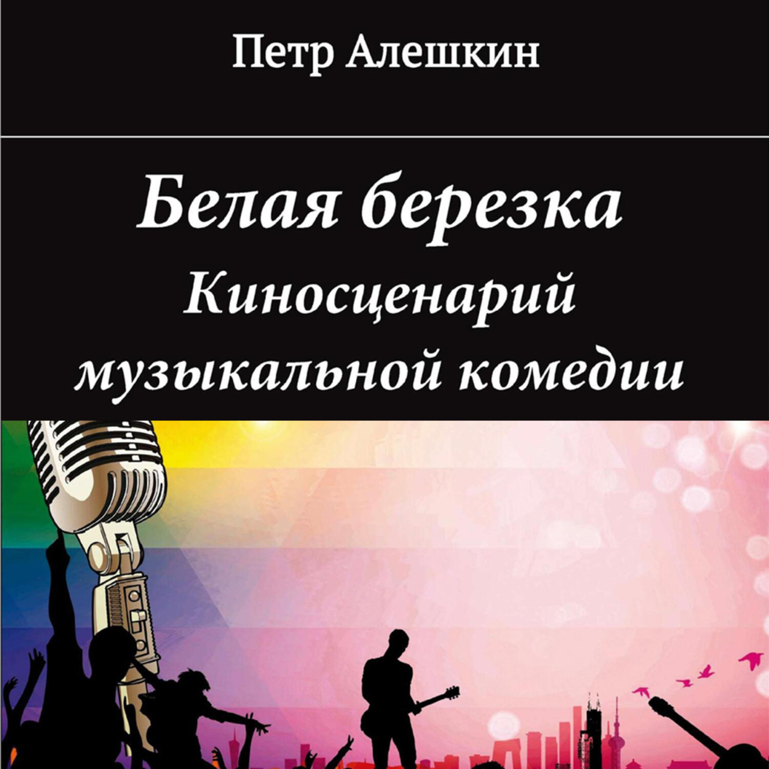 Обложка книги «Белая березка»