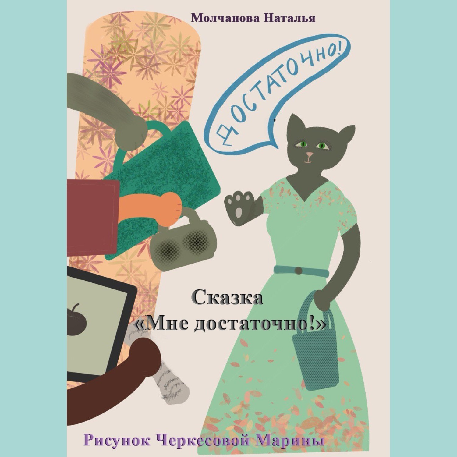 Обложка книги «Сказка «Мне достаточно!»»