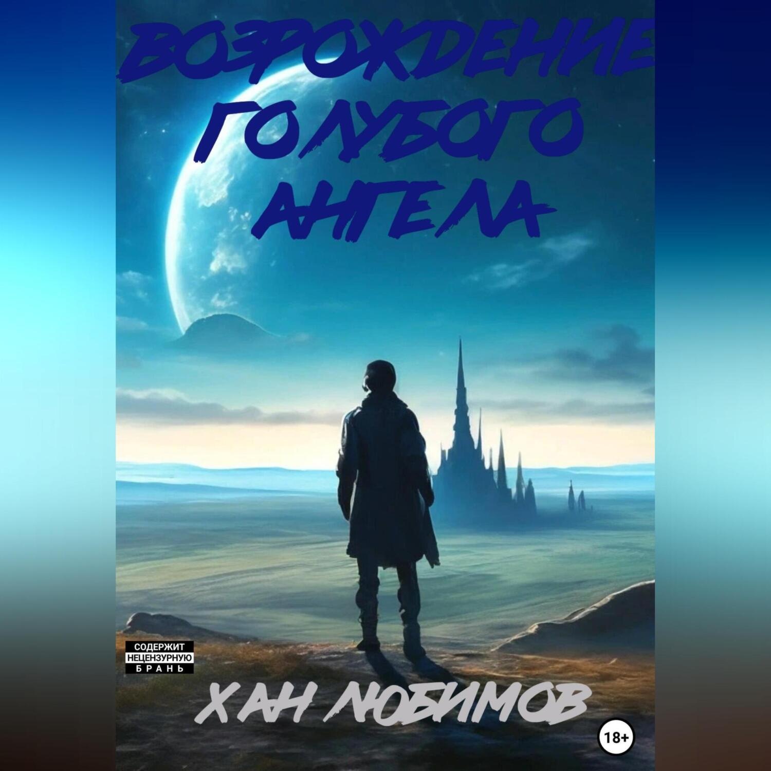 Обложка книги «Возрождение голубого ангела»
