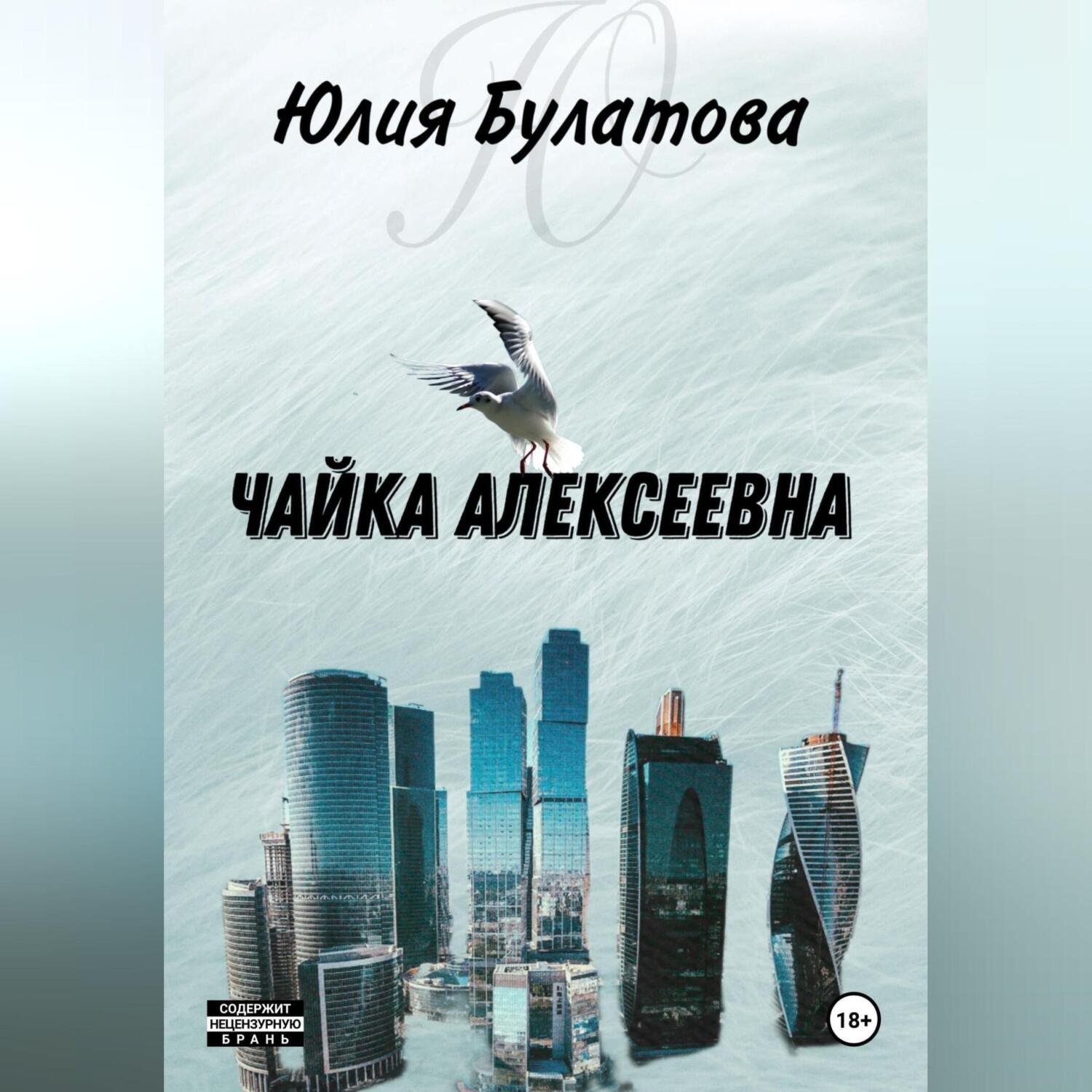 Обложка книги «Чайка Алексеевна»
