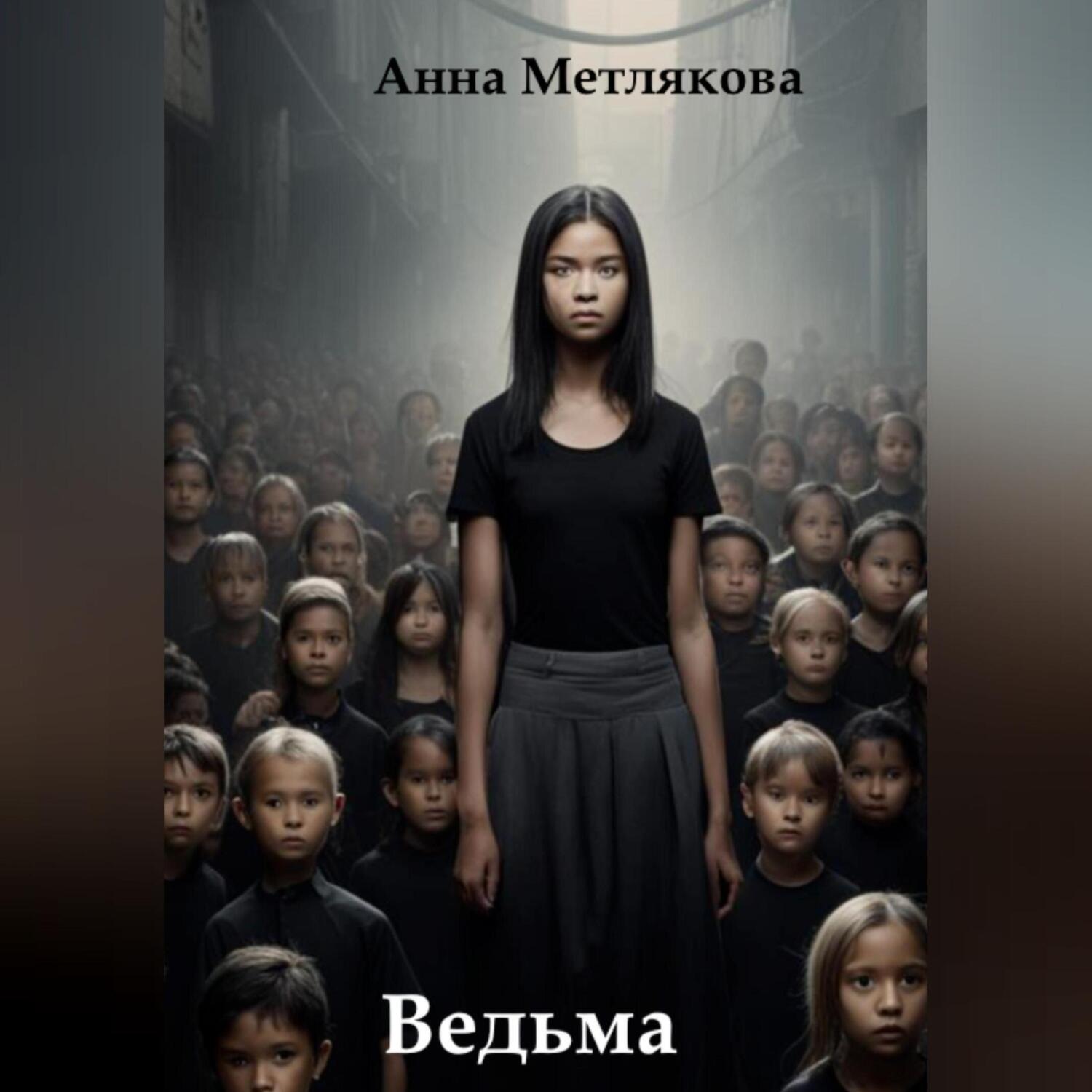Обложка книги «Ведьма.»
