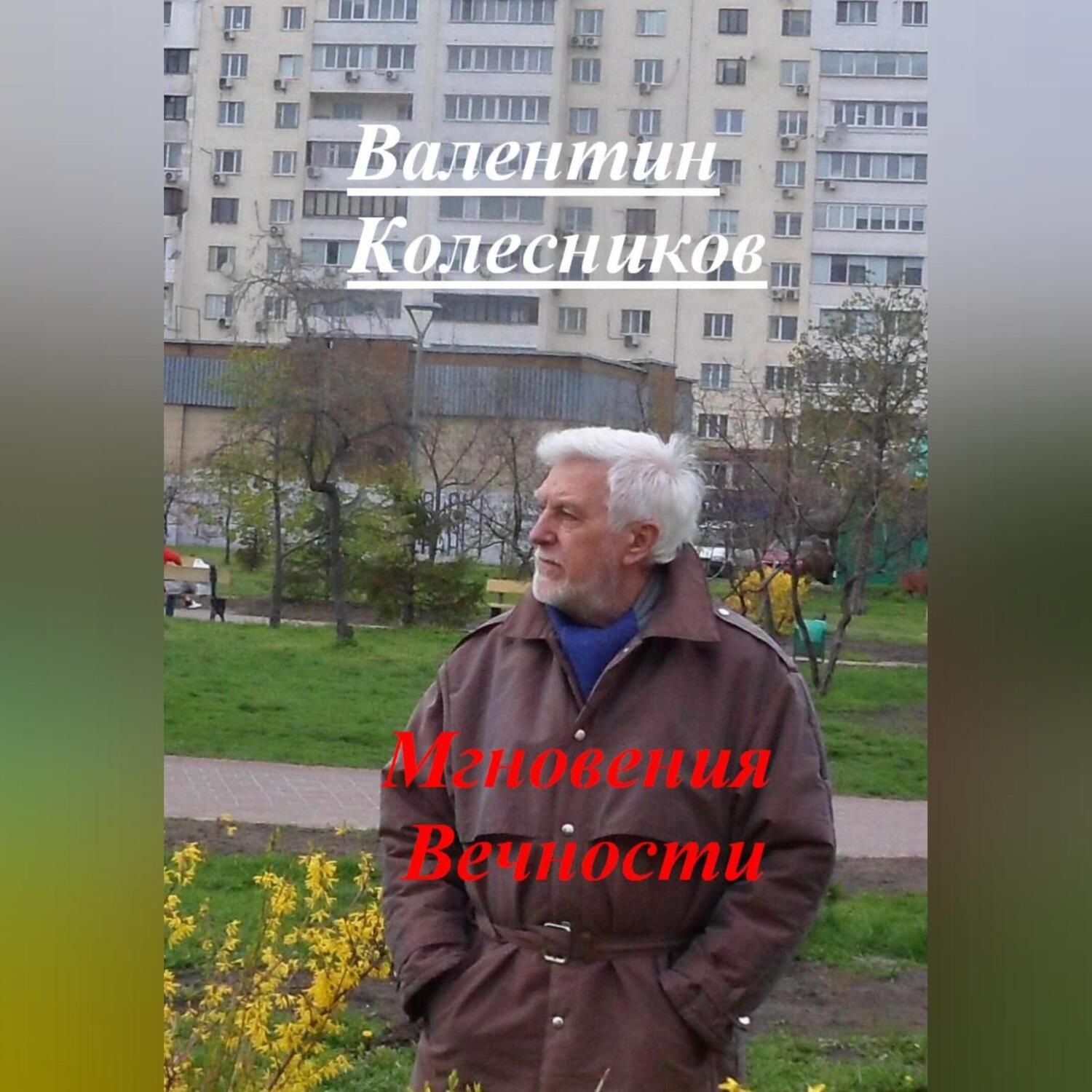 Обложка книги «Мгновения Вечности»