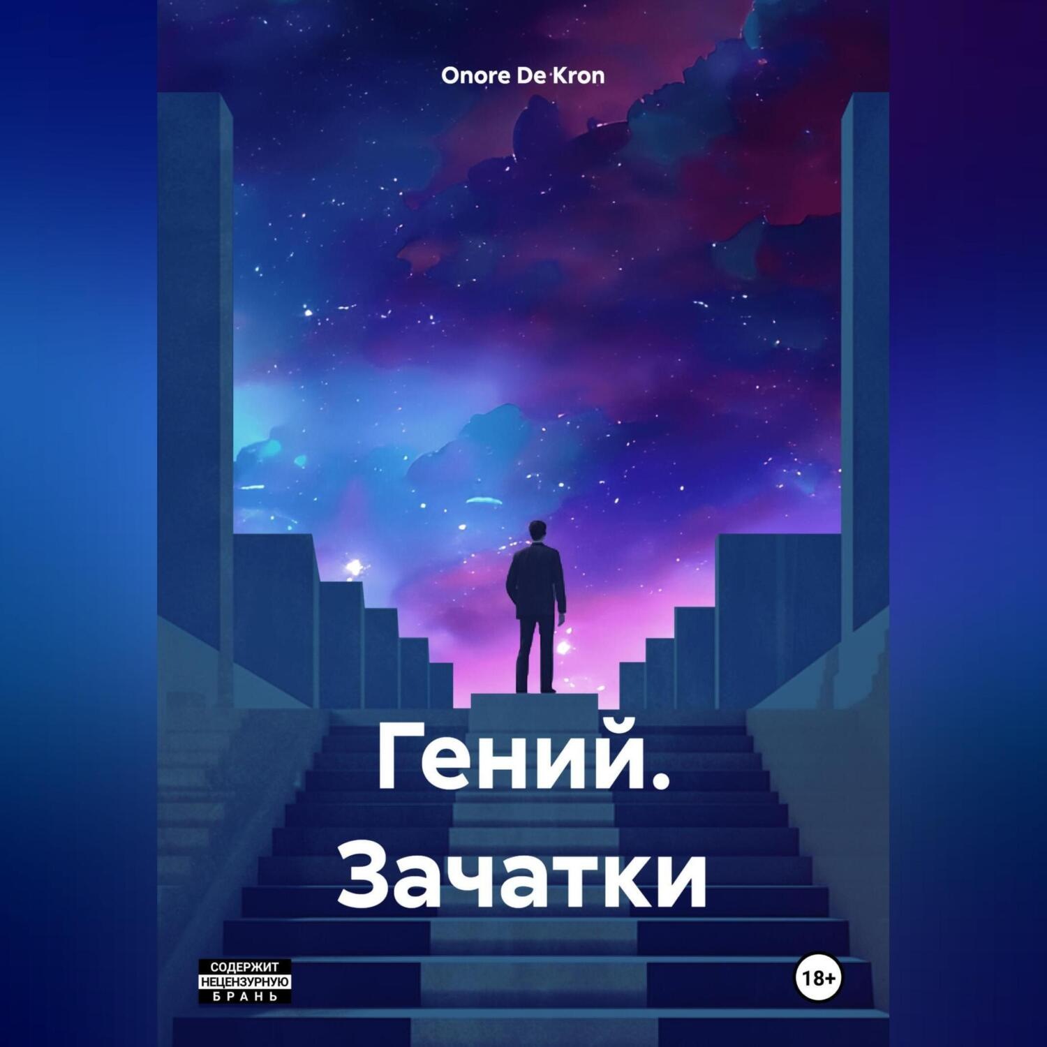 Обложка книги «Гений. Зачатки»