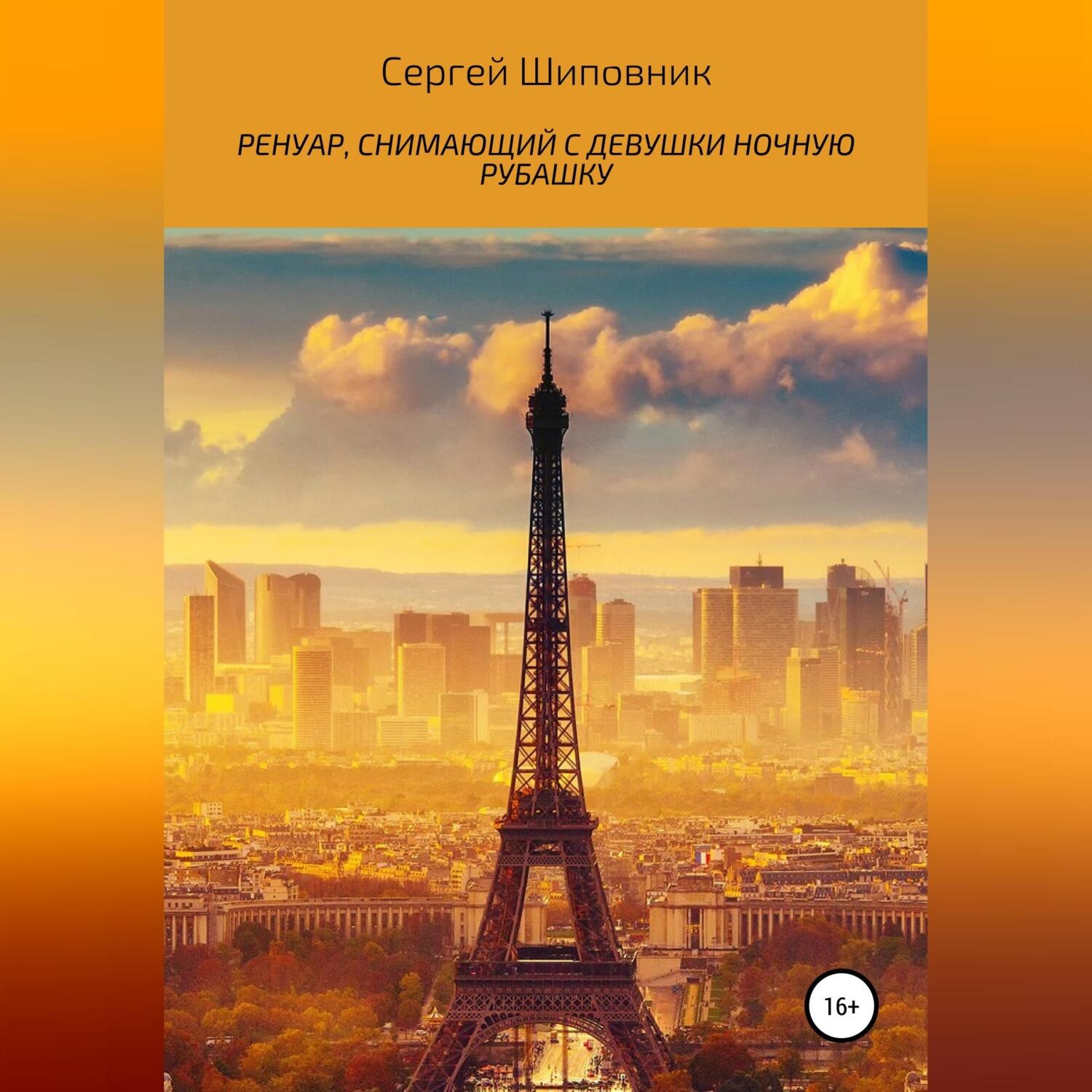 Обложка книги «Ренуар, снимающий с девушки ночную рубашку»
