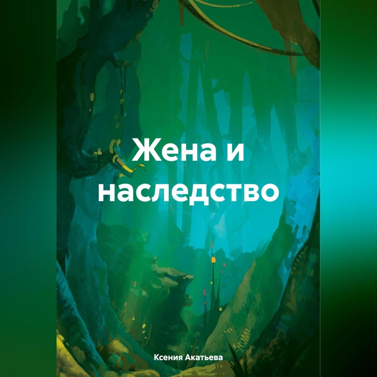 Обложка книги «Жена и наследство»