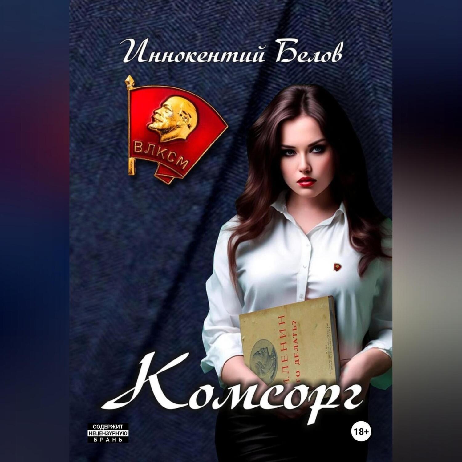 Обложка книги «Комсорг»