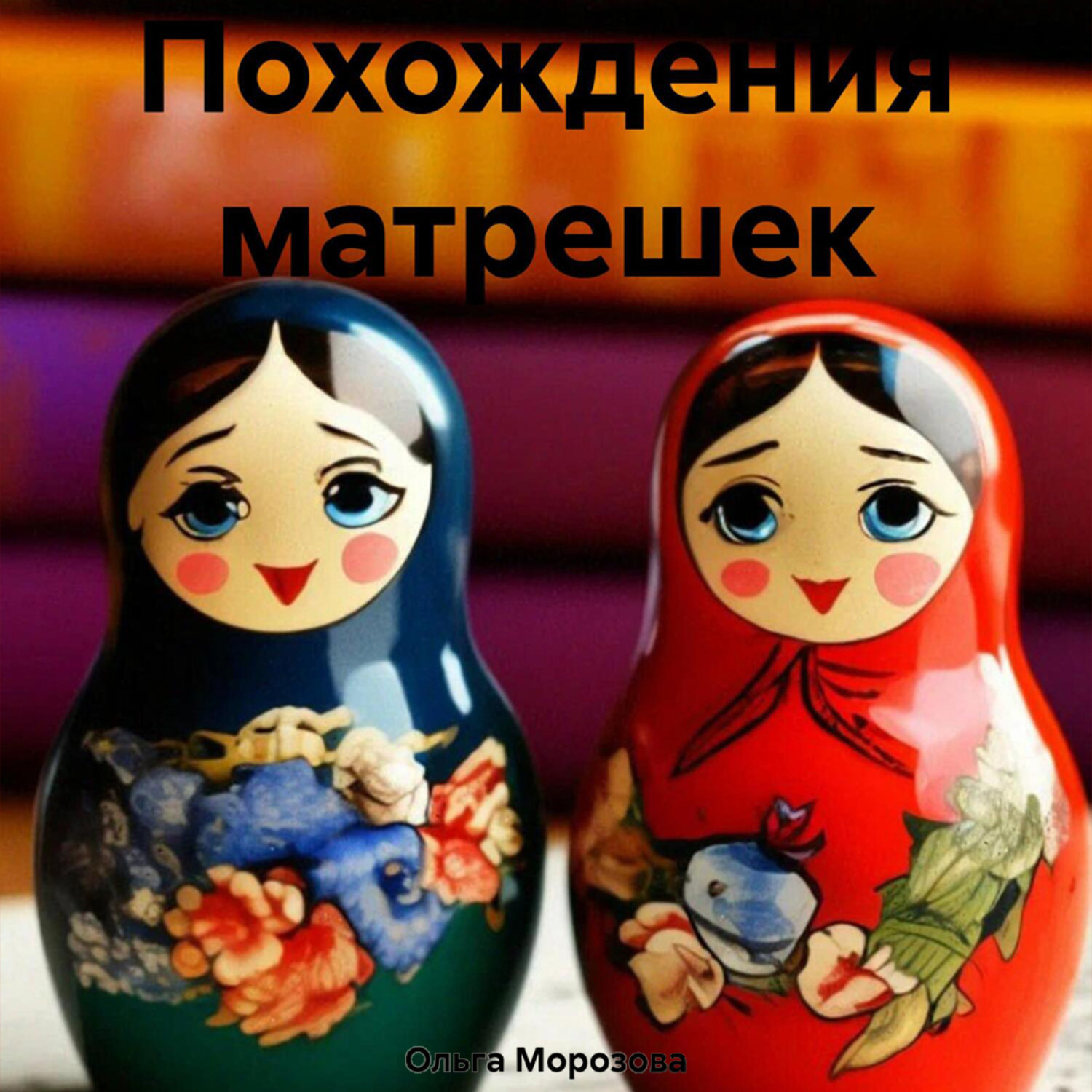 Обложка книги «Похождения матрешек»