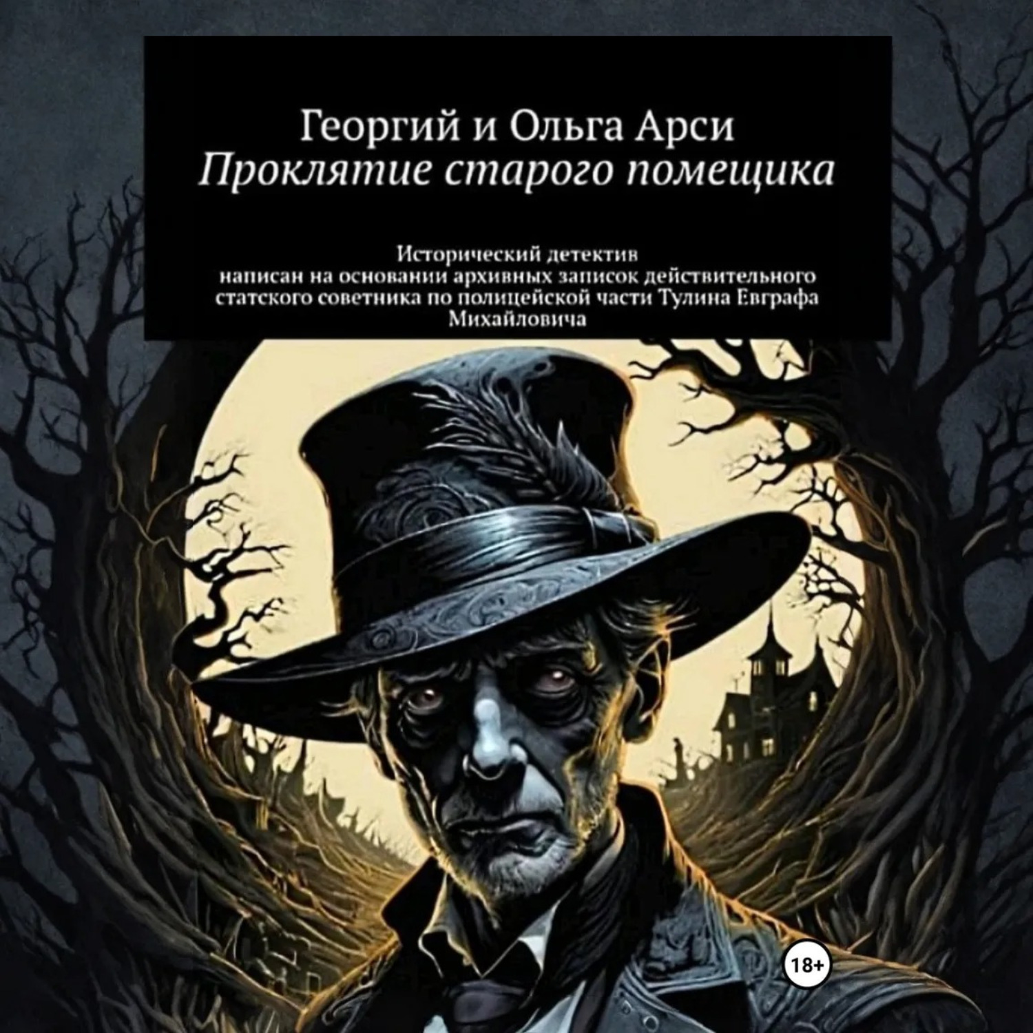 Обложка книги «Проклятие старого помещика»