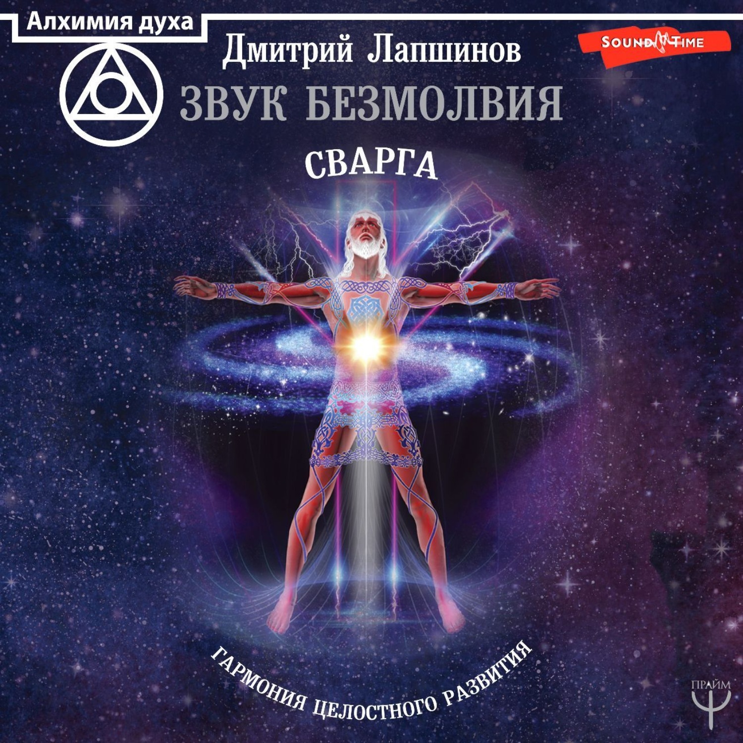 Обложка книги «Звук безмолвия. Сварга. Гармония целостного развития»