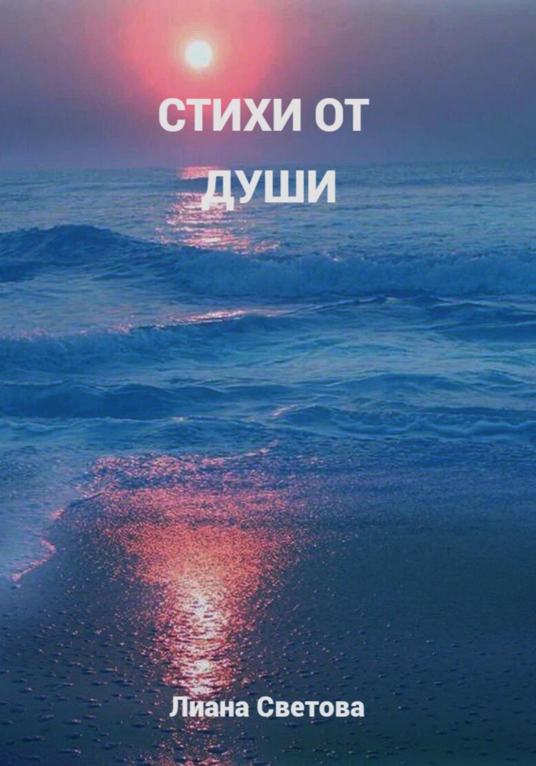 Обложка книги «Стихи от души»