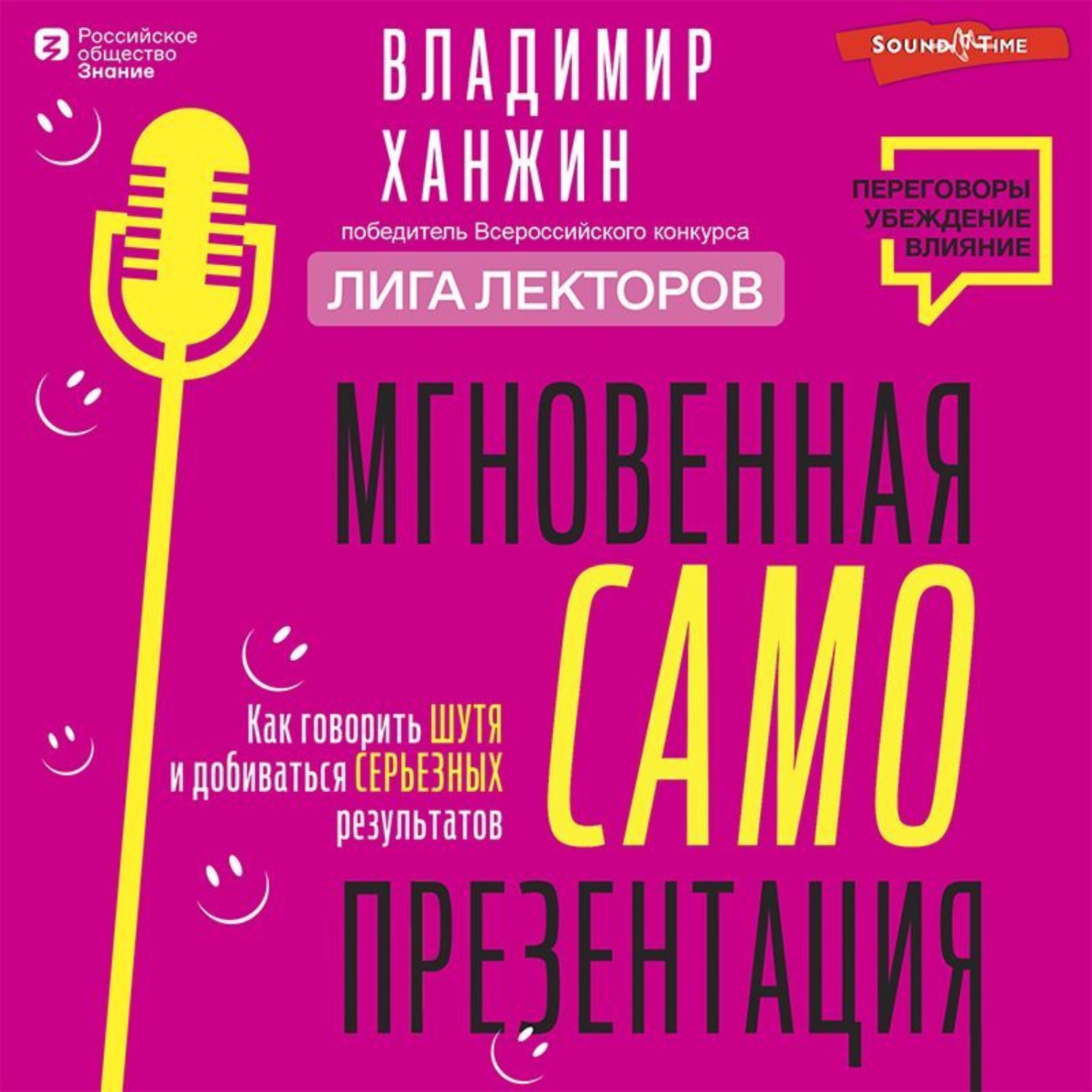 Обложка книги «Мгновенная самопрезентация. Как говорить шутя и при этом добиваться серьезных результатов»