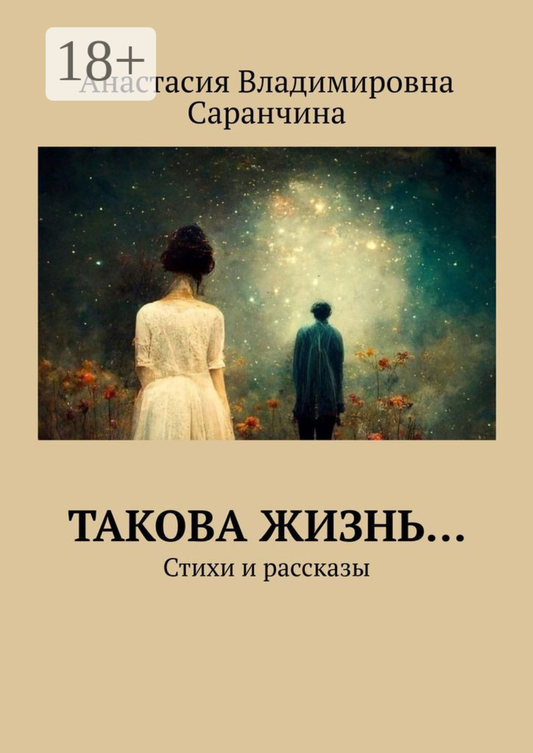 Обложка книги «Такова жизнь… Стихи и рассказы»